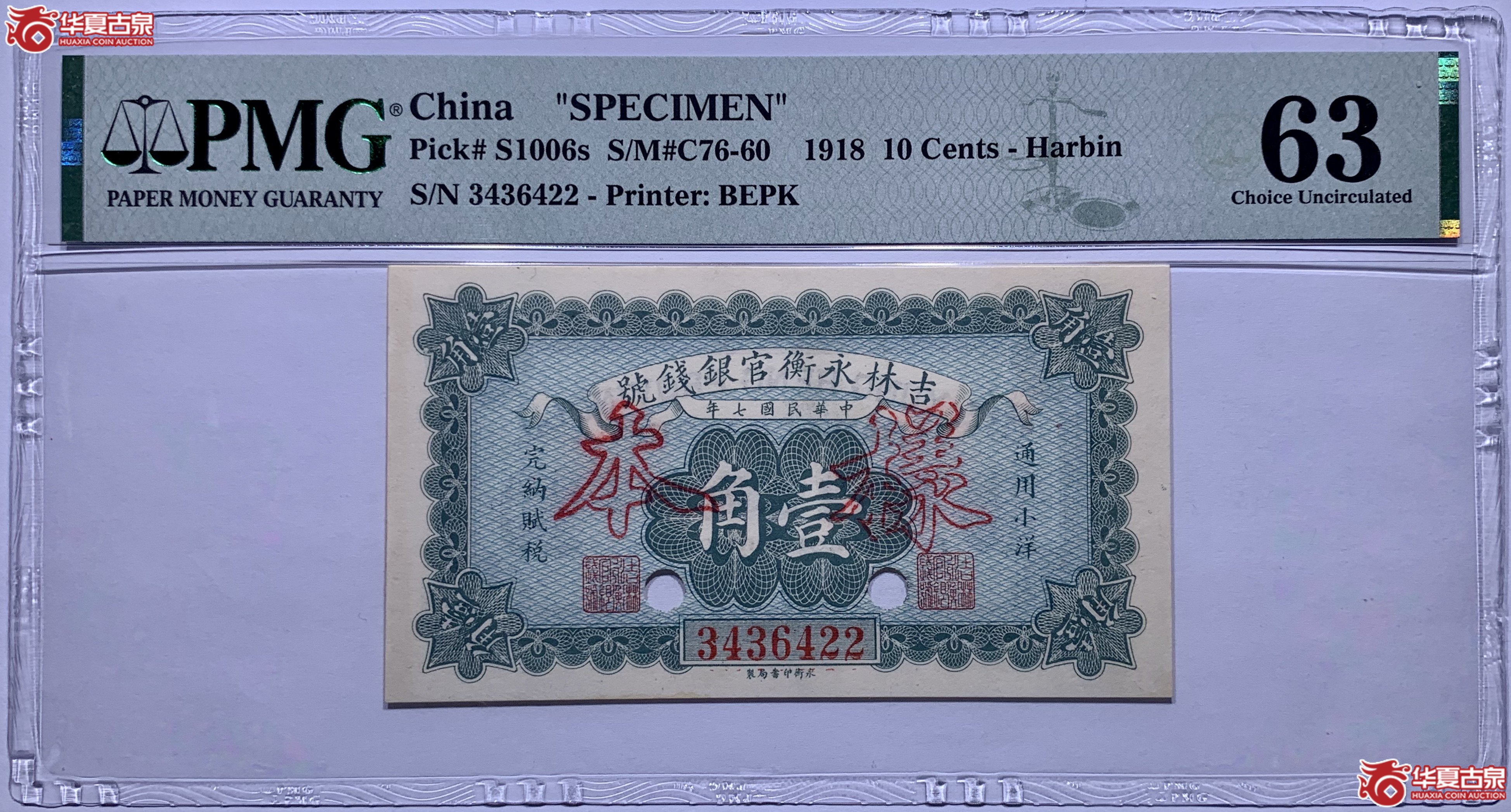 （PMG63）吉林永衡官银钱号壹角样本961032SSQ