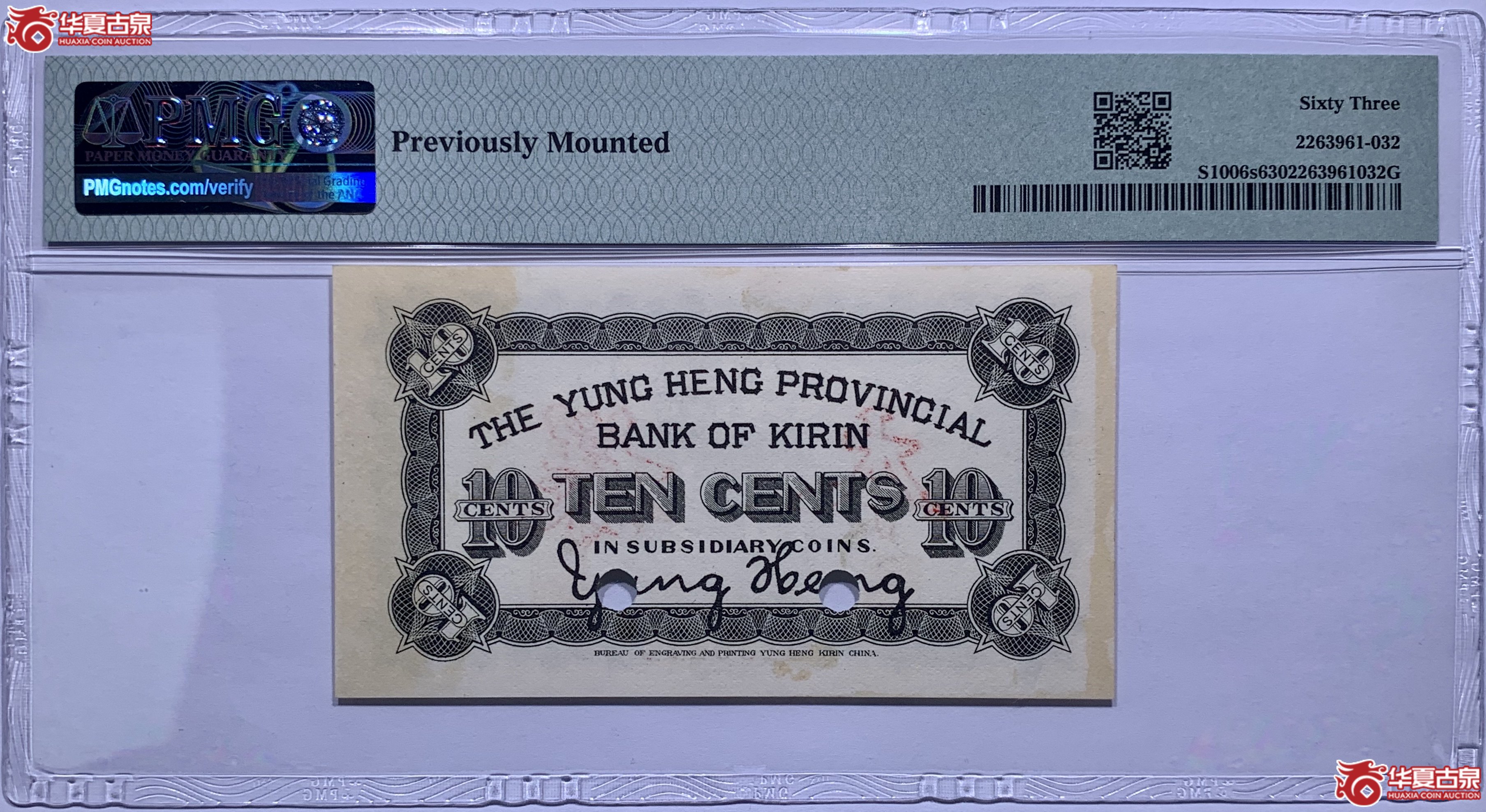 （PMG63）吉林永衡官银钱号壹角样本961032SSQ
