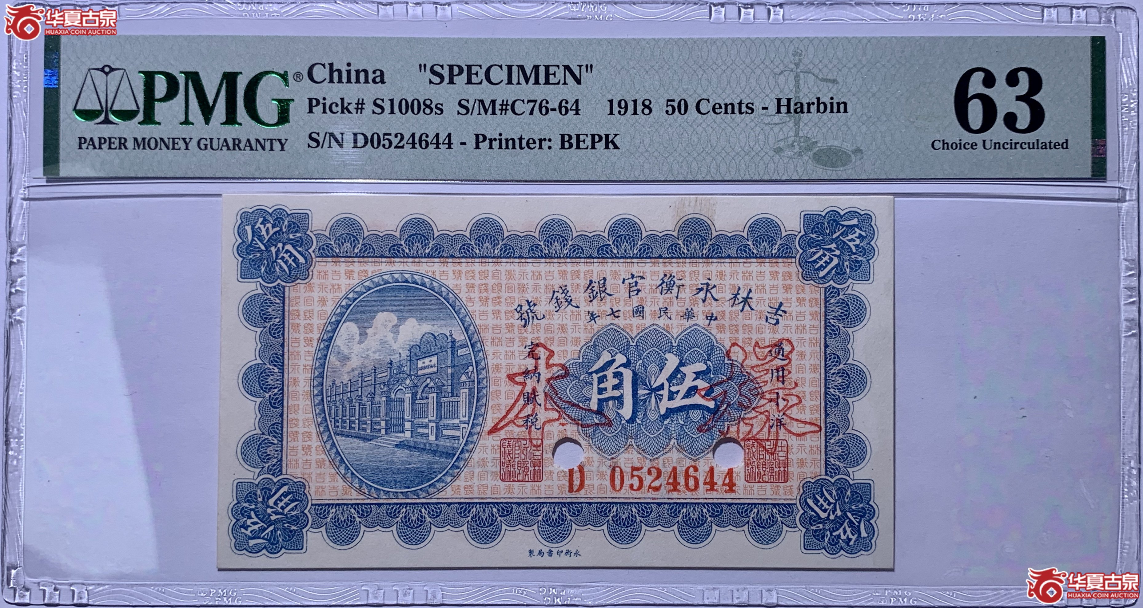 （PMG63）吉林永衡官银钱号伍角样本961036SSQ