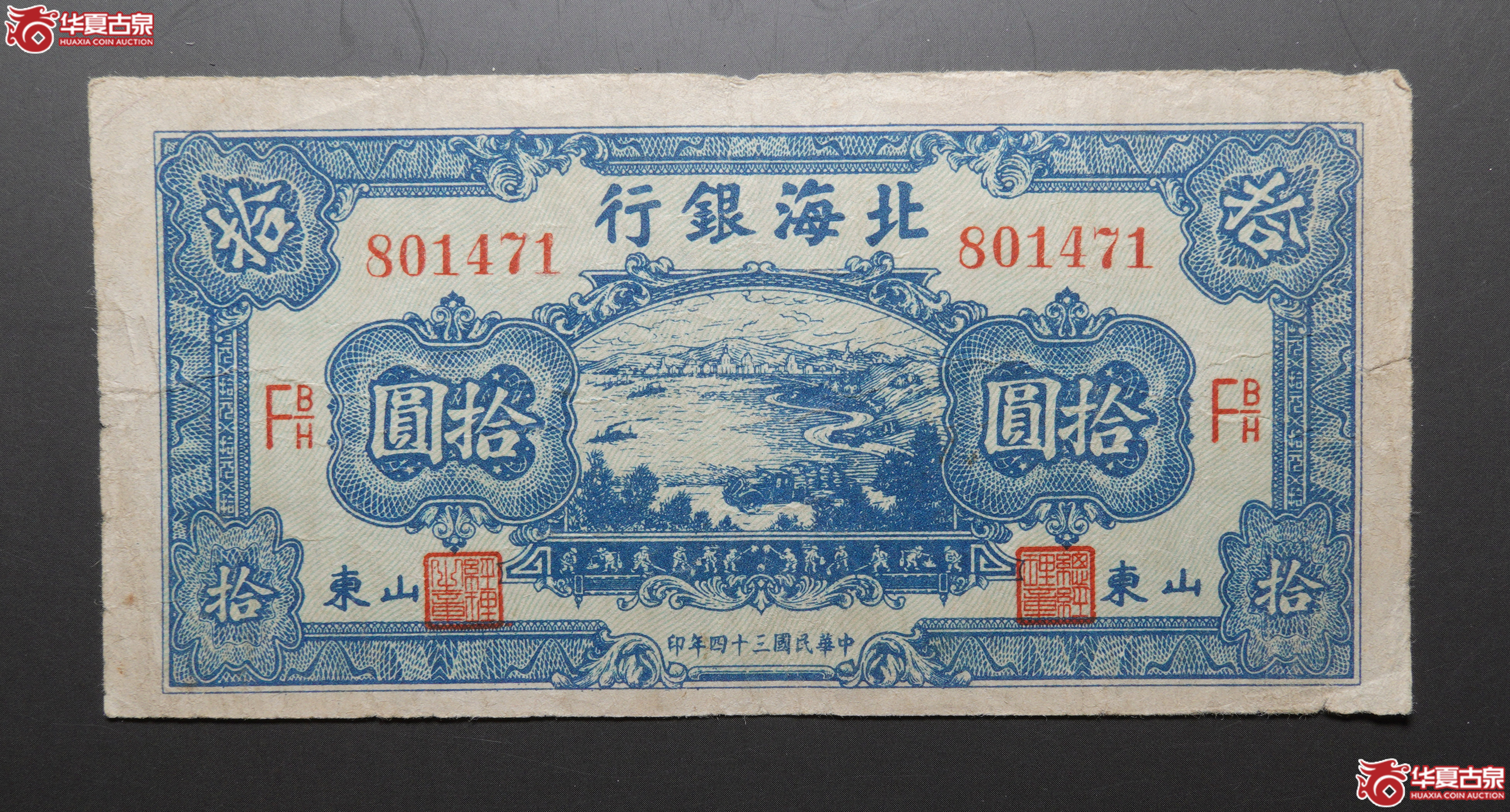 G4民国34年北海银行拾圆