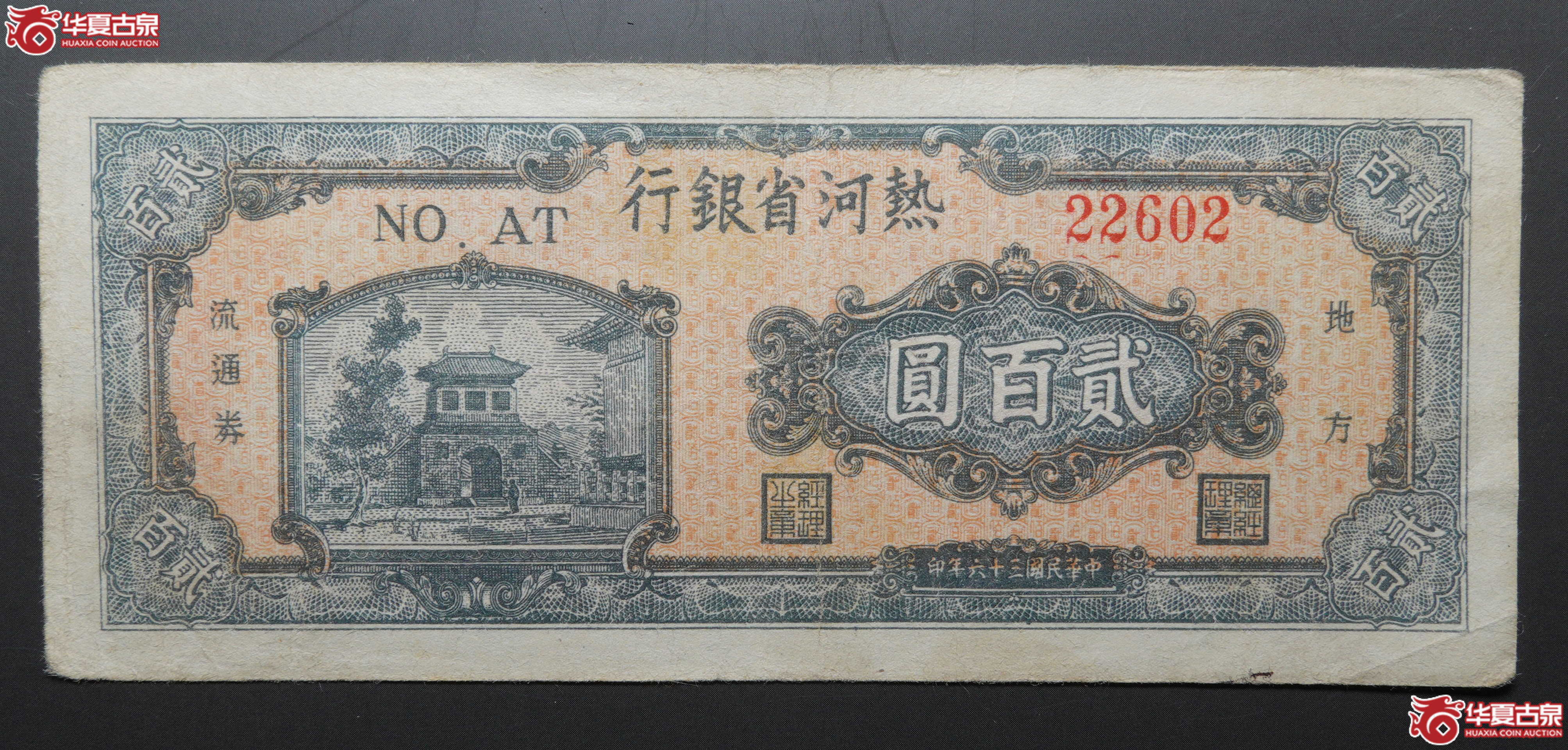 G11热河省银行贰佰圆02