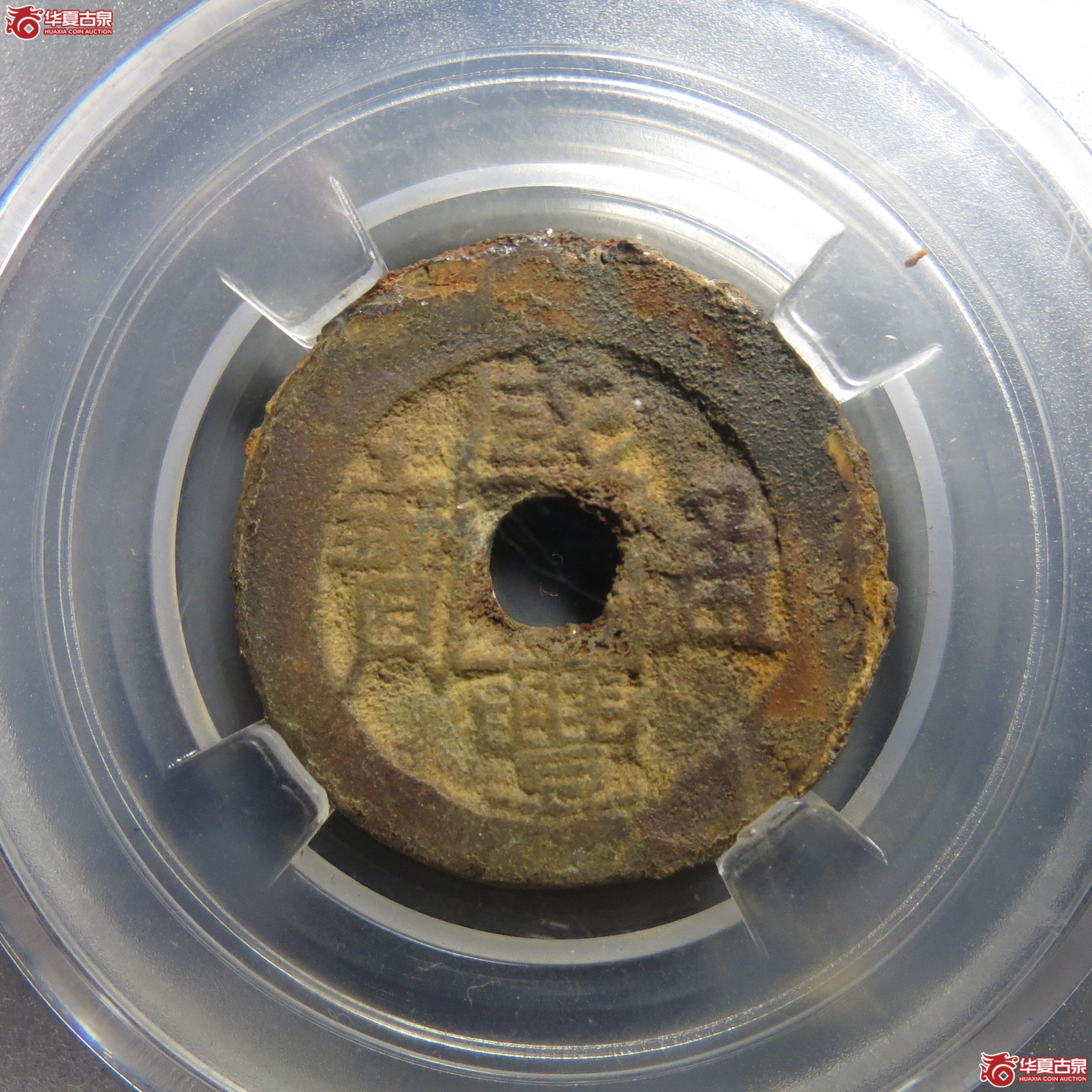316／咸丰通宝宝伊局三角通（保粹85）