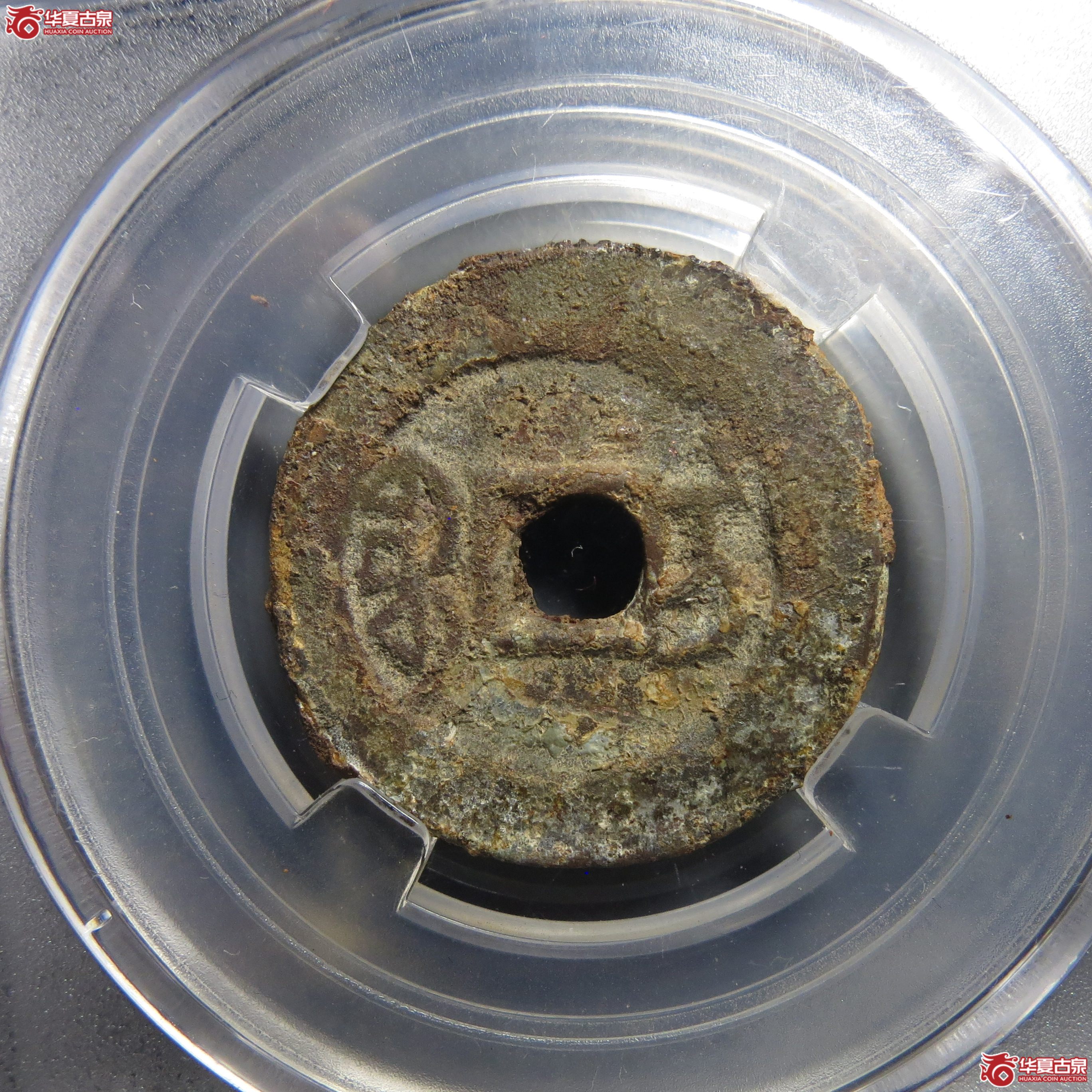 316／咸丰通宝宝伊局三角通（保粹85）