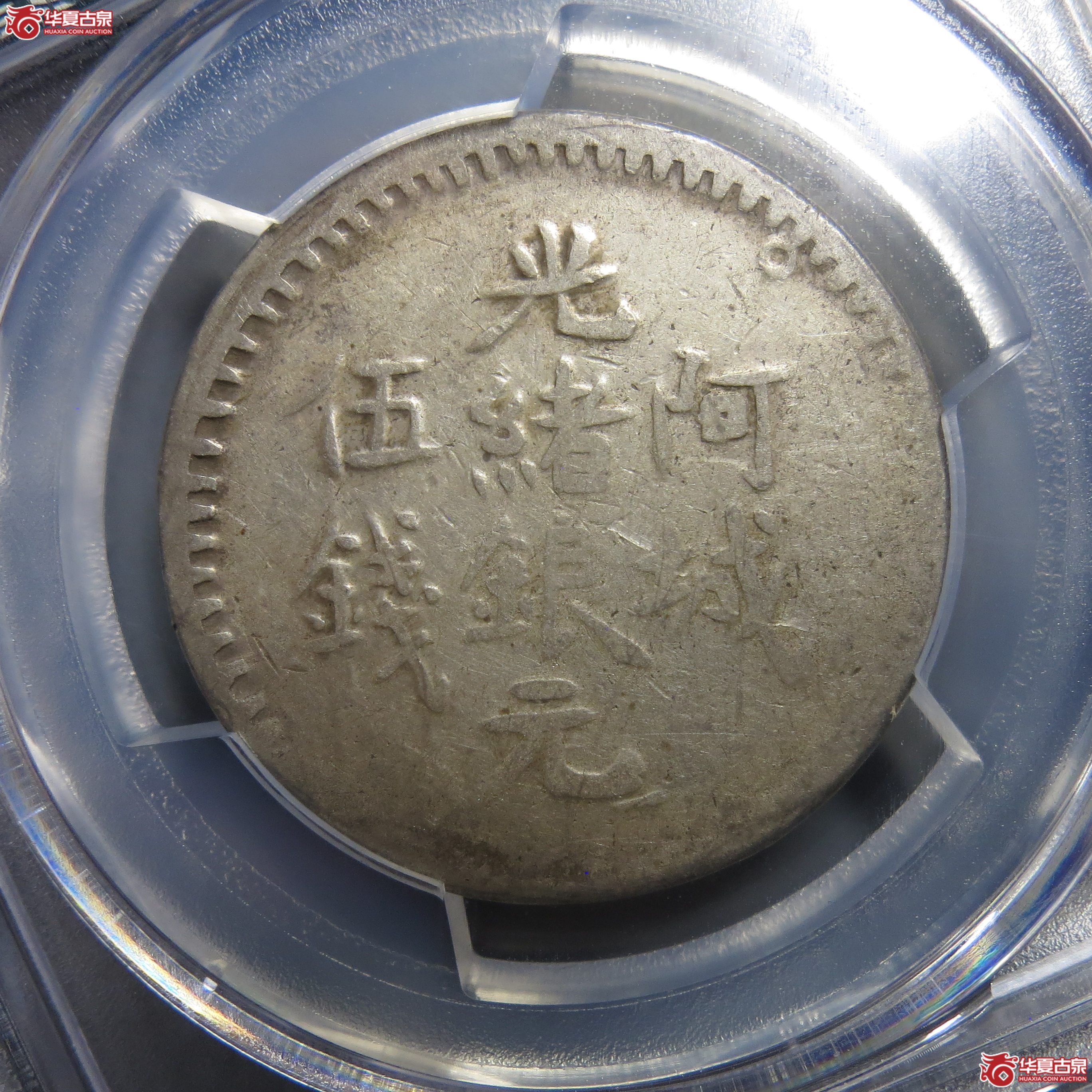 322（PCGS-VF30）新疆阿城光绪银元伍钱