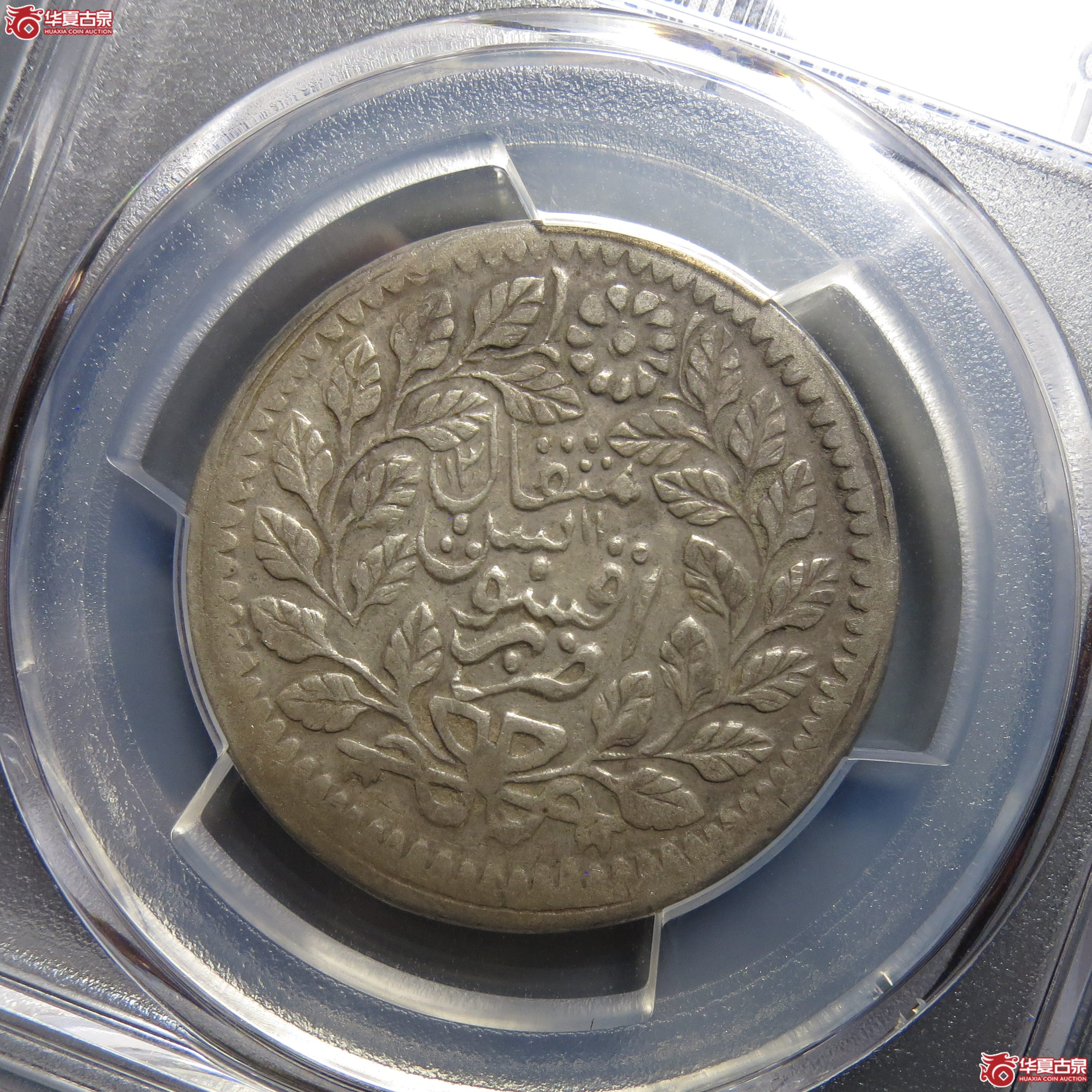322（PCGS-VF30）新疆阿城光绪银元伍钱