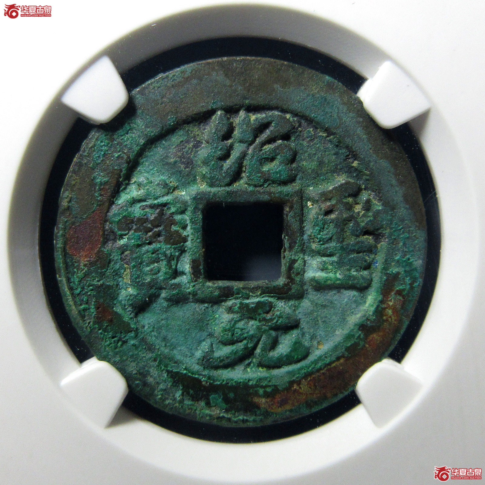 绍圣元宝阔缘短宝母钱（公博评级美82）【上海宋钱授权单位】