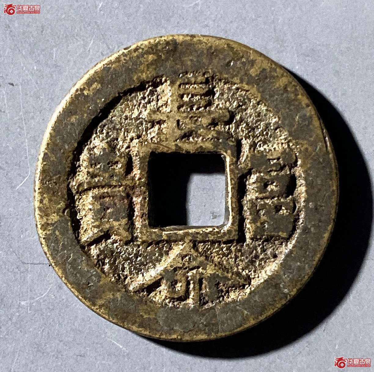 （华夏评级极美82）长命富贵福寿康宁花钱