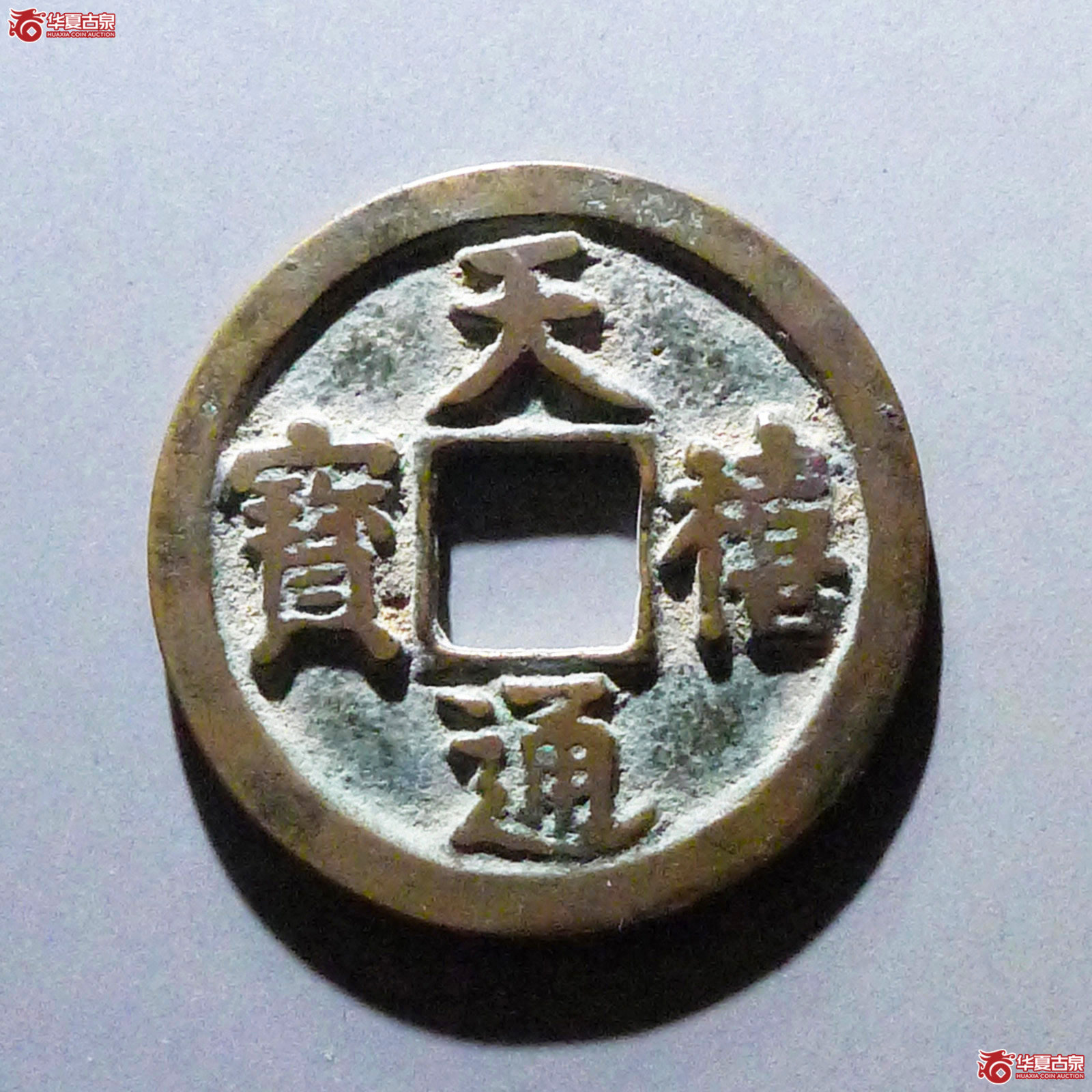 天禧通宝翘尾通