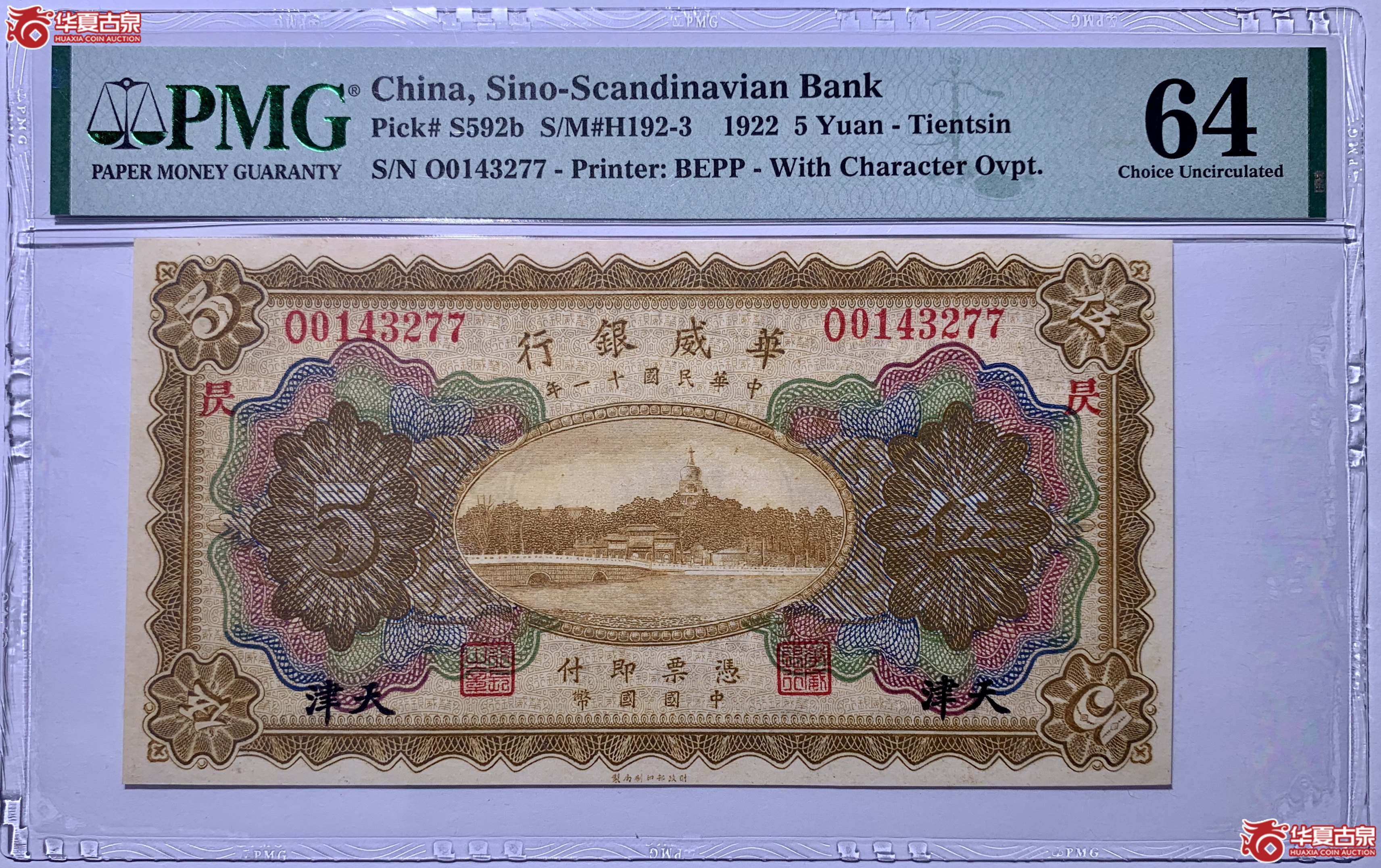 （PMG64）民国十一年天津华威银行伍圆041042SSQ