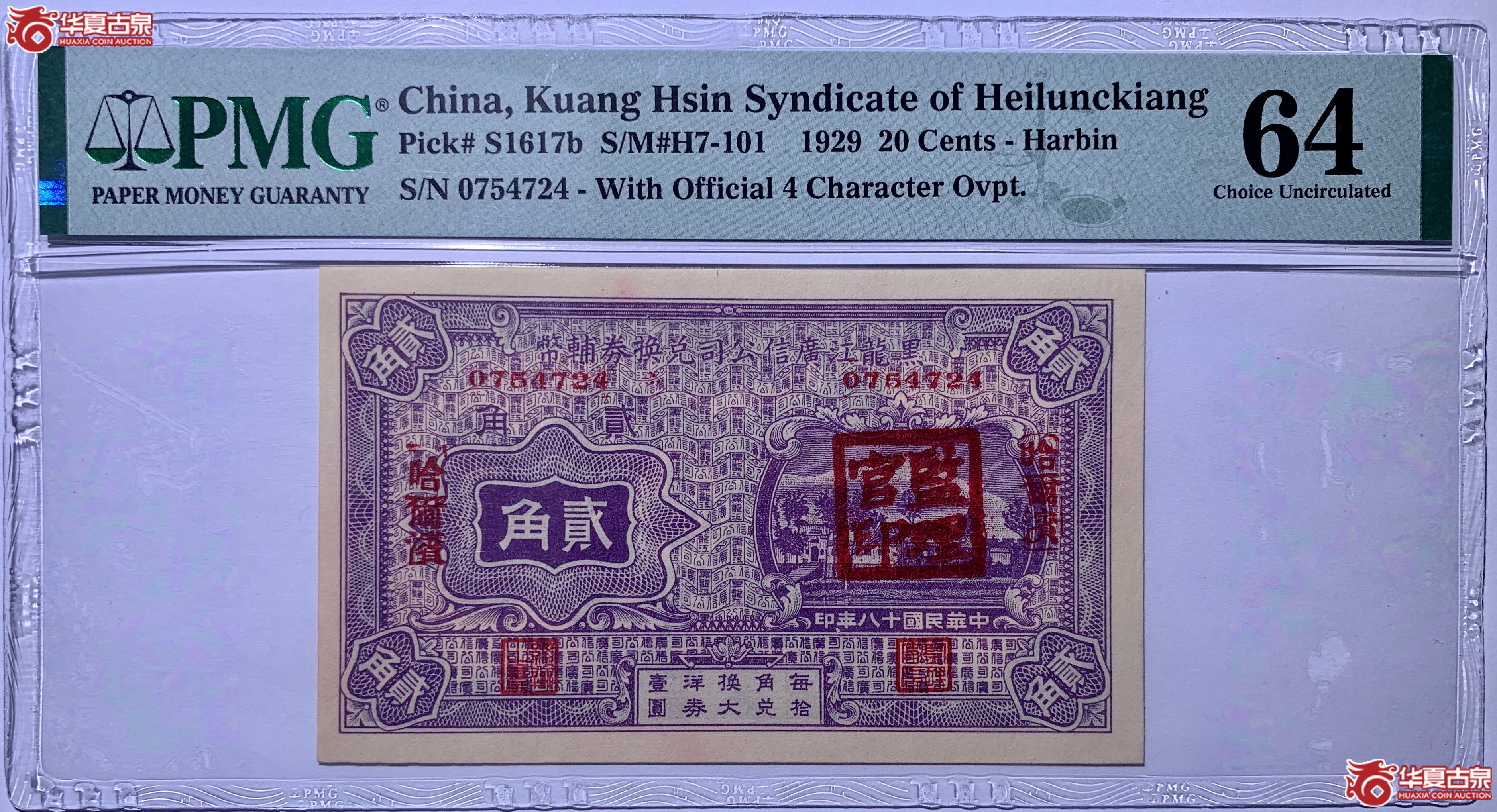 （PMG64）哈尔滨黑龙江广信公司兑换券辅币贰角423033SSQ