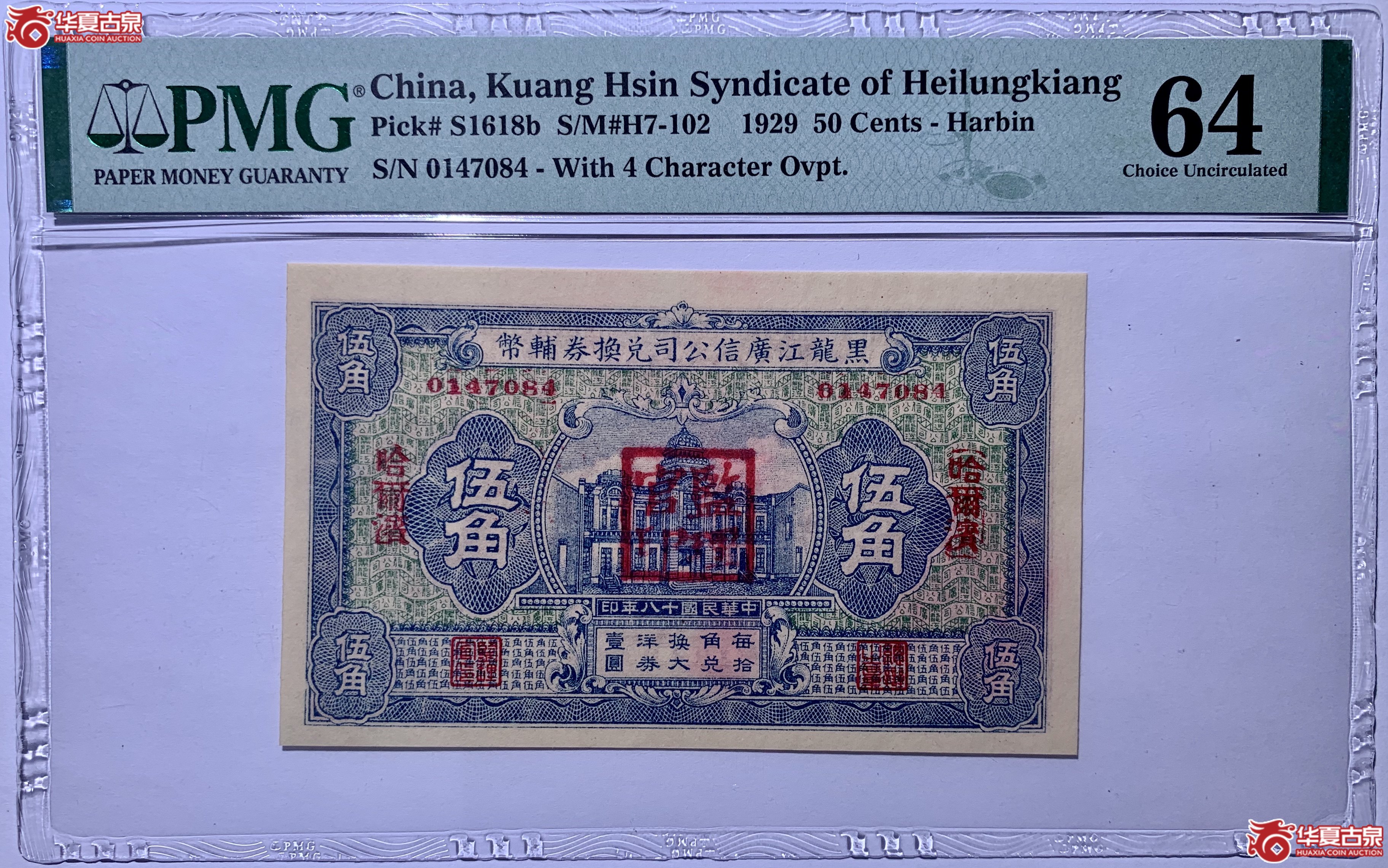 （PMG）哈尔滨黑龙江广信公司兑换券辅币伍角423042SSQ