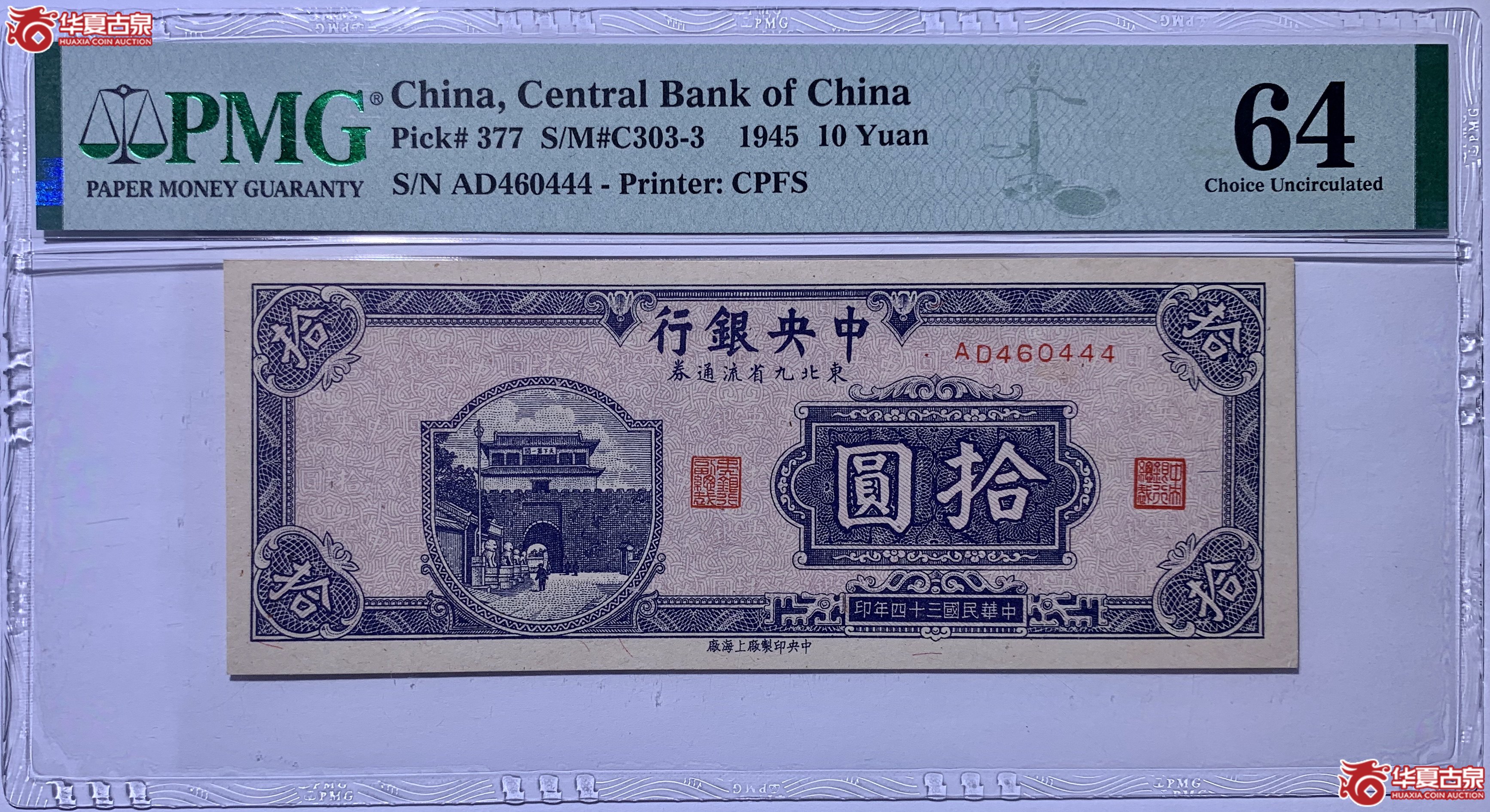 （PMG64）中央银行东北九省流通券拾圆665021SSQ