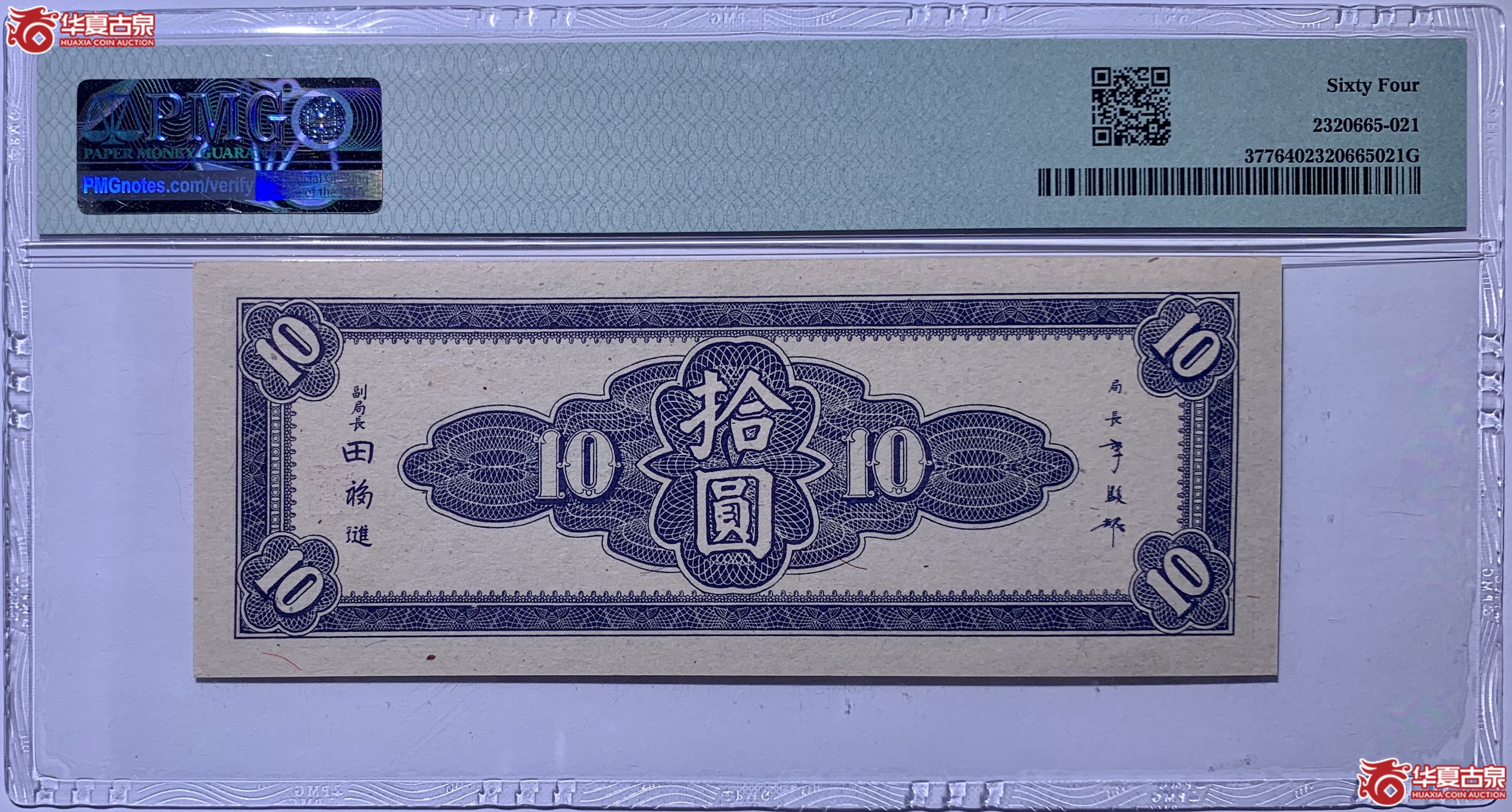 （PMG64）中央银行东北九省流通券拾圆665021SSQ