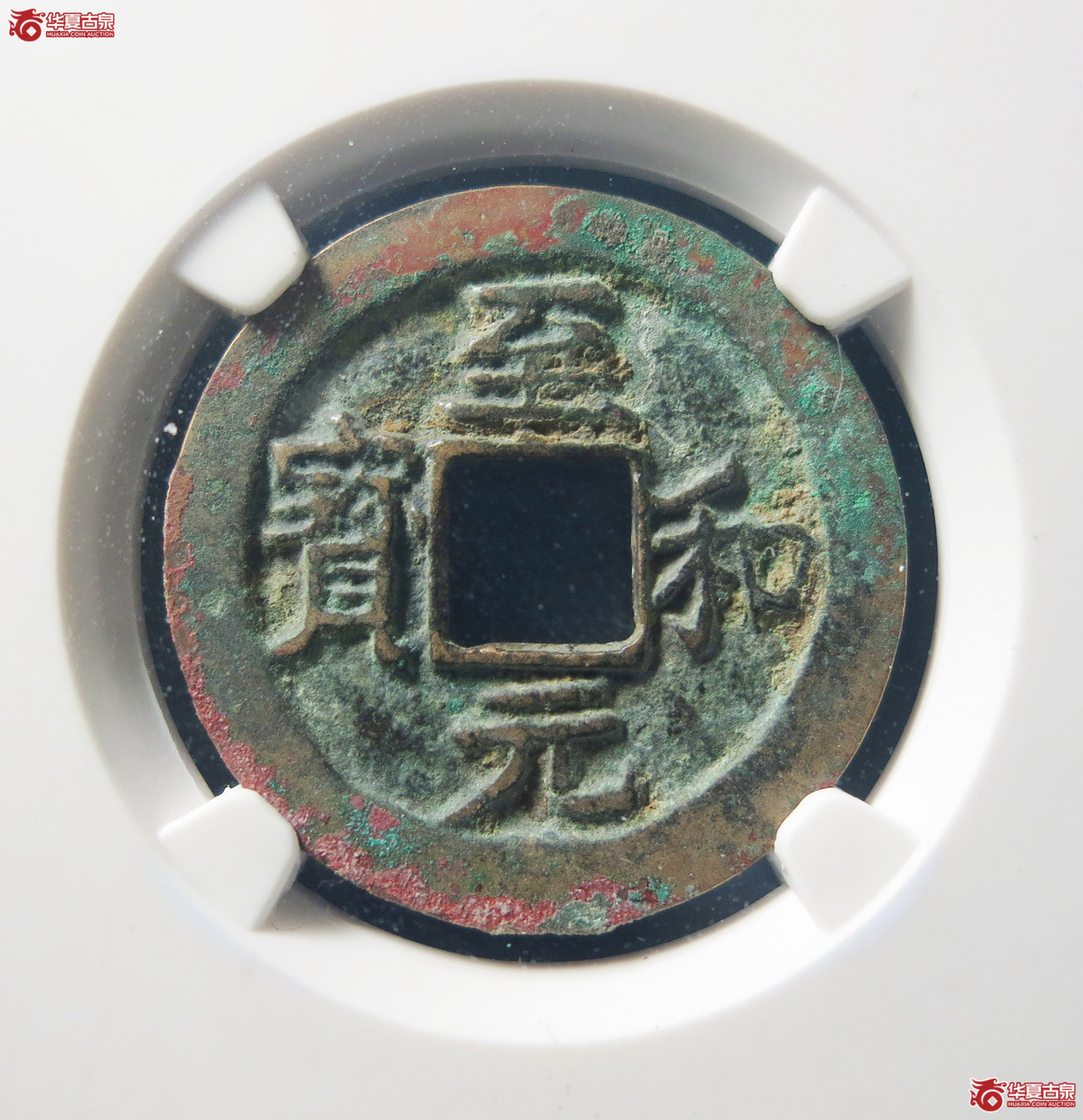 至和元宝狭穿母钱（公博评级美82）【上海宋钱授权单位】