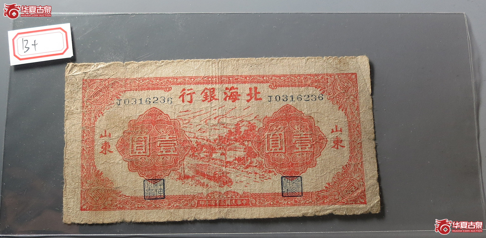 北海银行壹圆