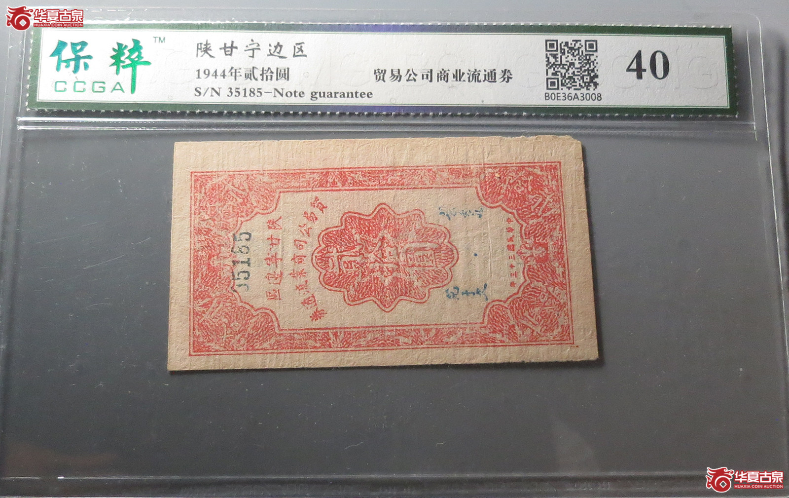 陕甘宁边区（保粹评级40）