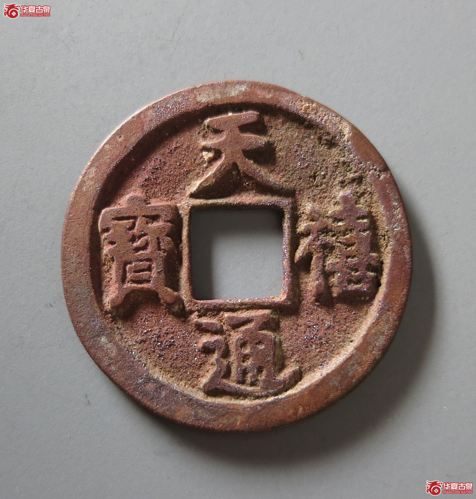 天禧通宝翘尾通