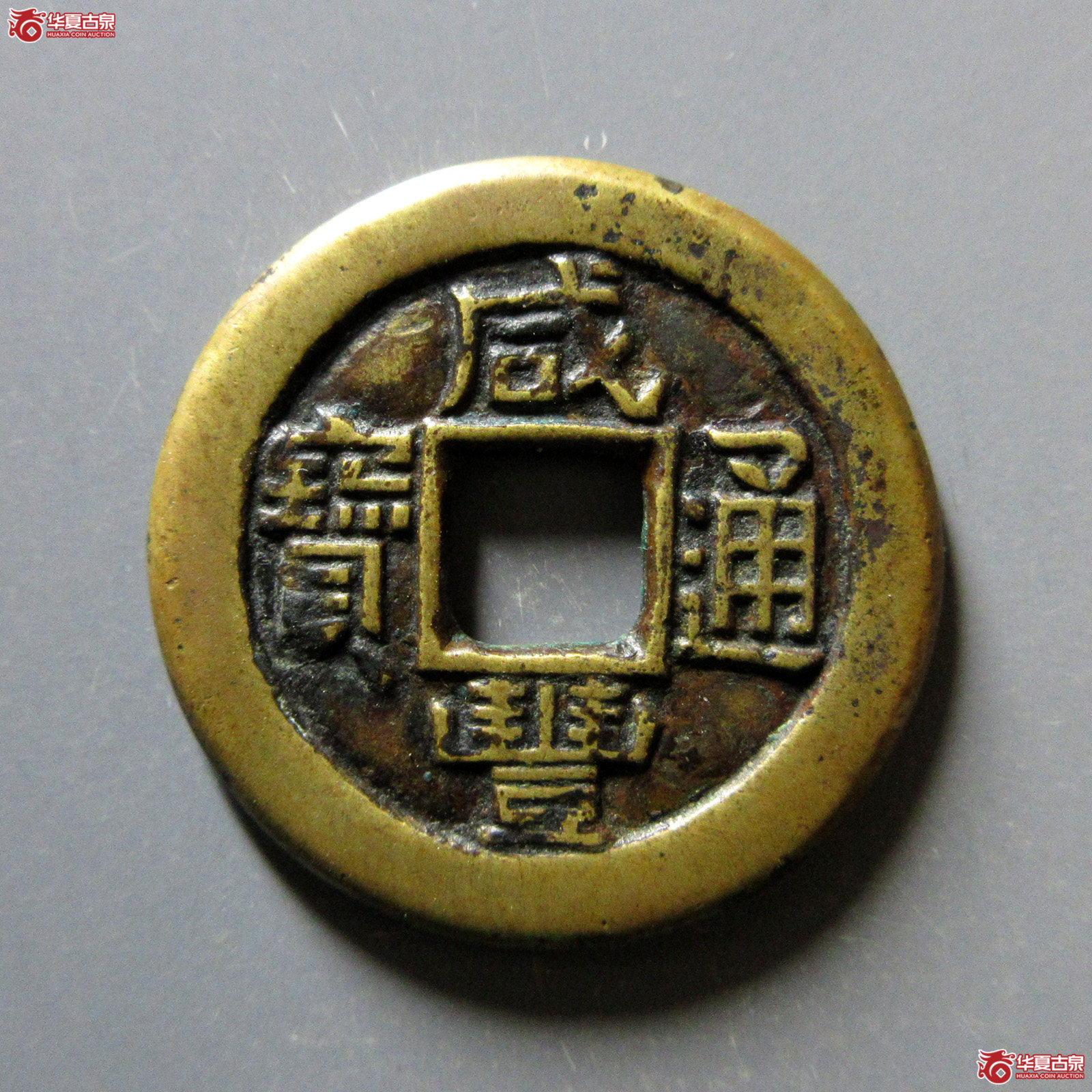 （华夏评级80）咸丰通宝宝泉小平三点尔铁母