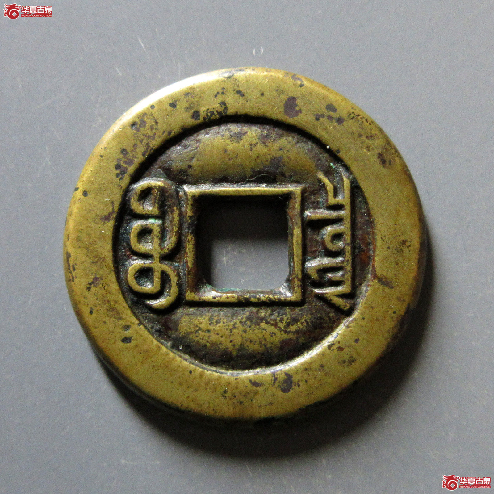 （华夏评级80）咸丰通宝宝泉小平三点尔铁母