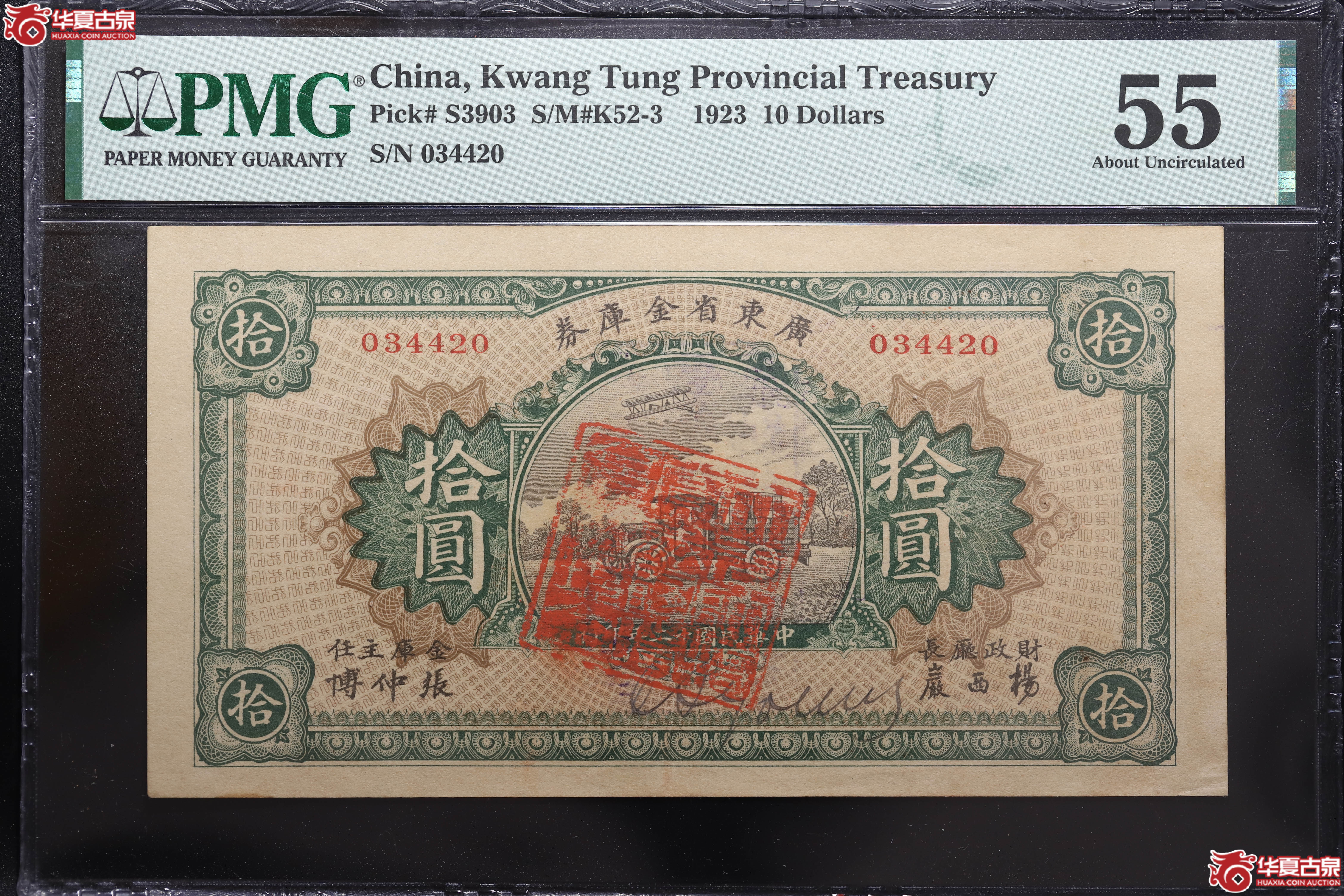 PMG55广东省金库卷拾圆2003626-018