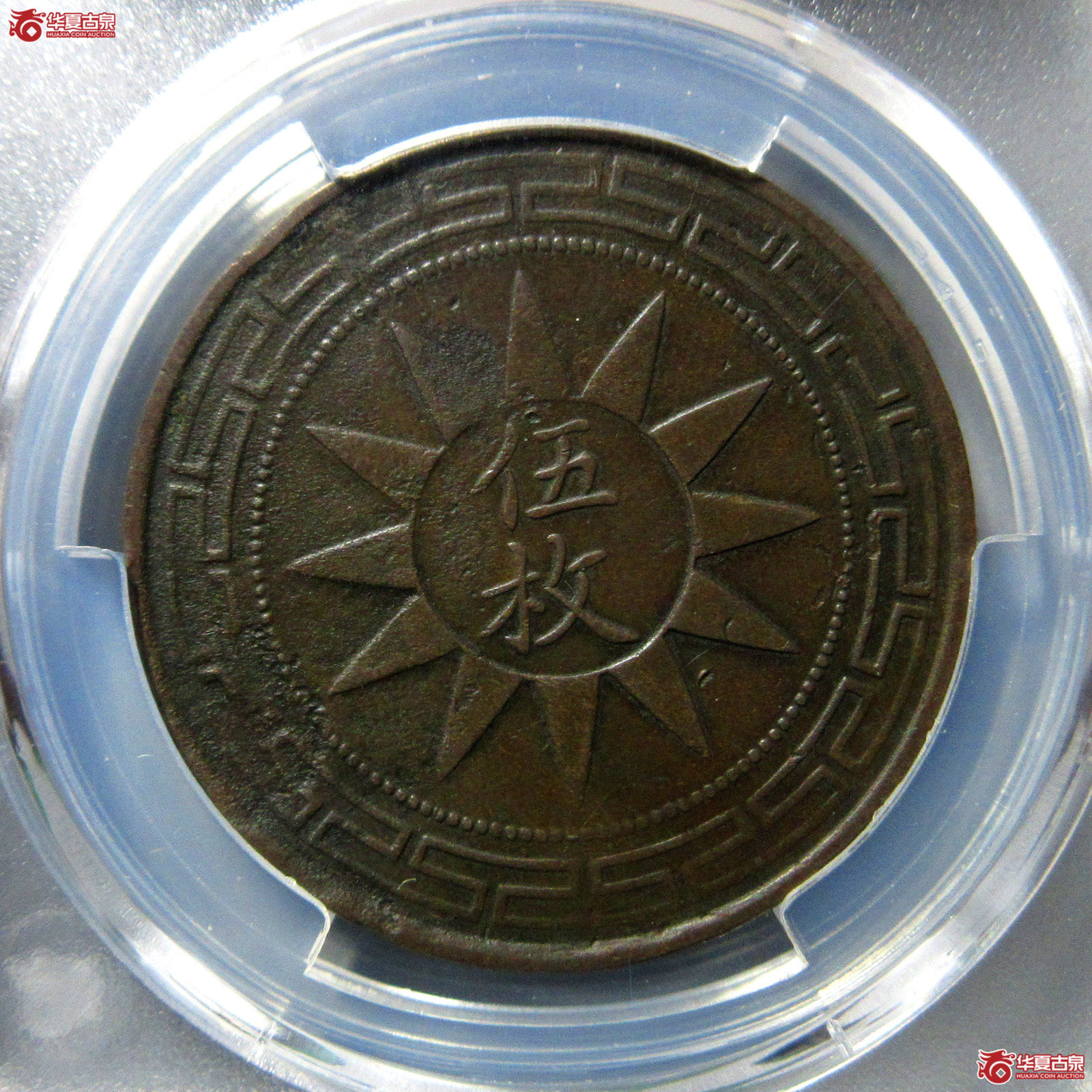 （华夏评级XF（97））孙中山像铜元
