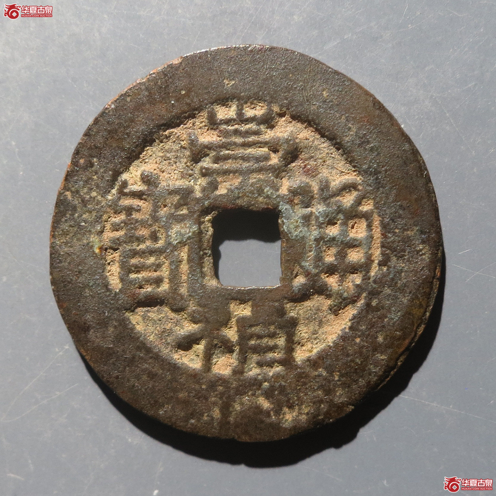 崇祯通宝背上嘉