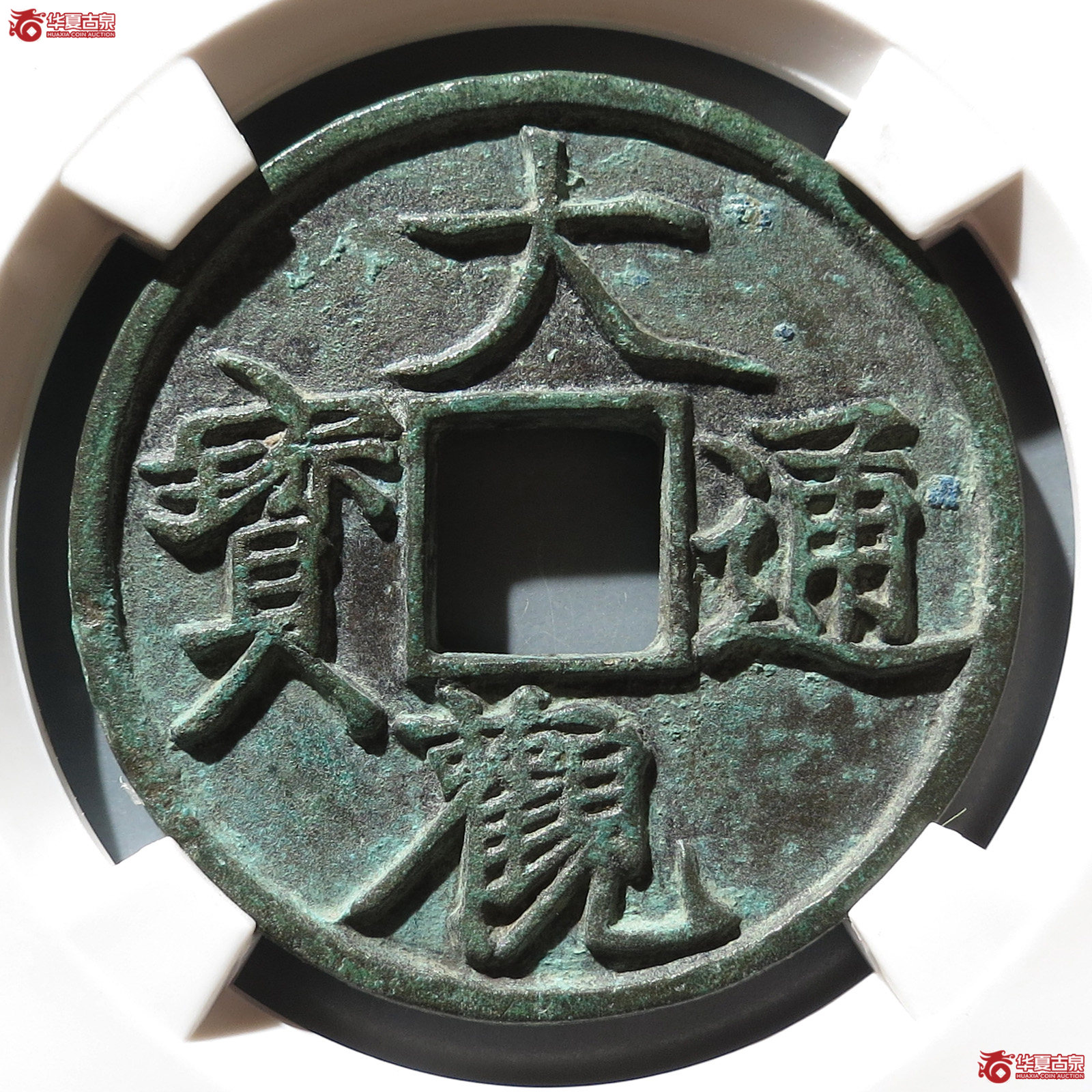 大观通宝折三短通狭观六级（公博80）【上海宋钱授权单位】
