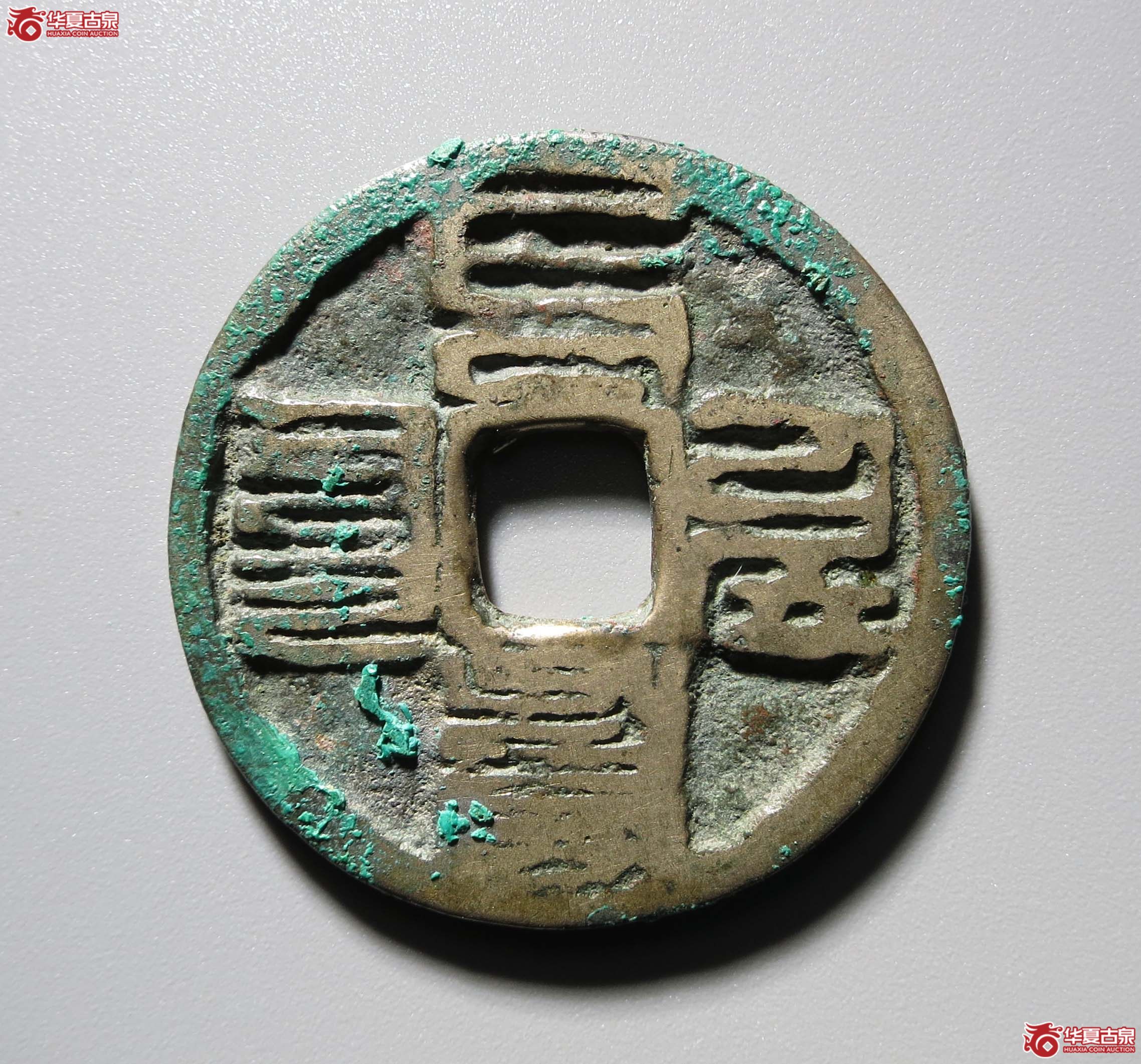 至元通宝八思巴文折二1枚