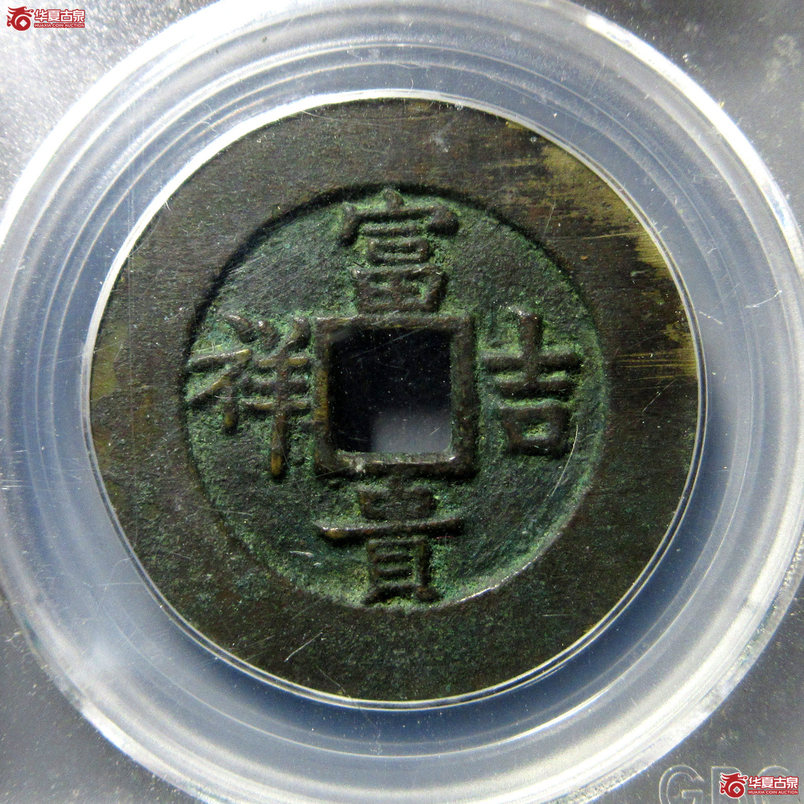 富贵吉祥花钱延年益寿（公博评级美85）【成都一部授权单位】
