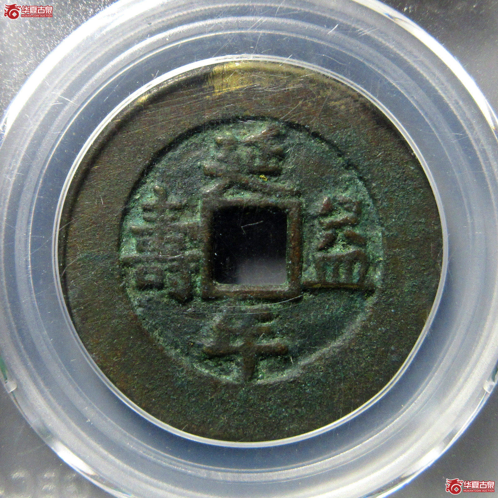 富贵吉祥花钱延年益寿（公博评级美85）【成都一部授权单位】