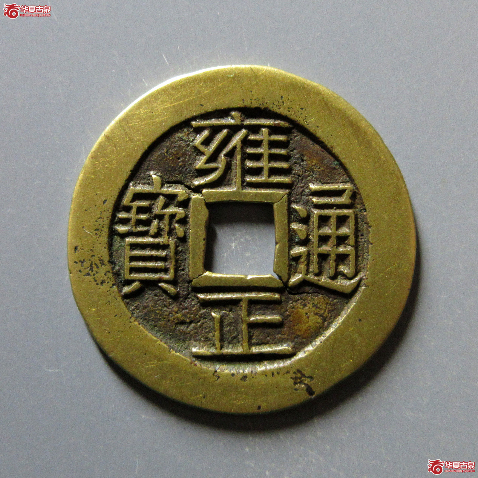 （华夏评级上美（05））雍正通宝宝浙母钱