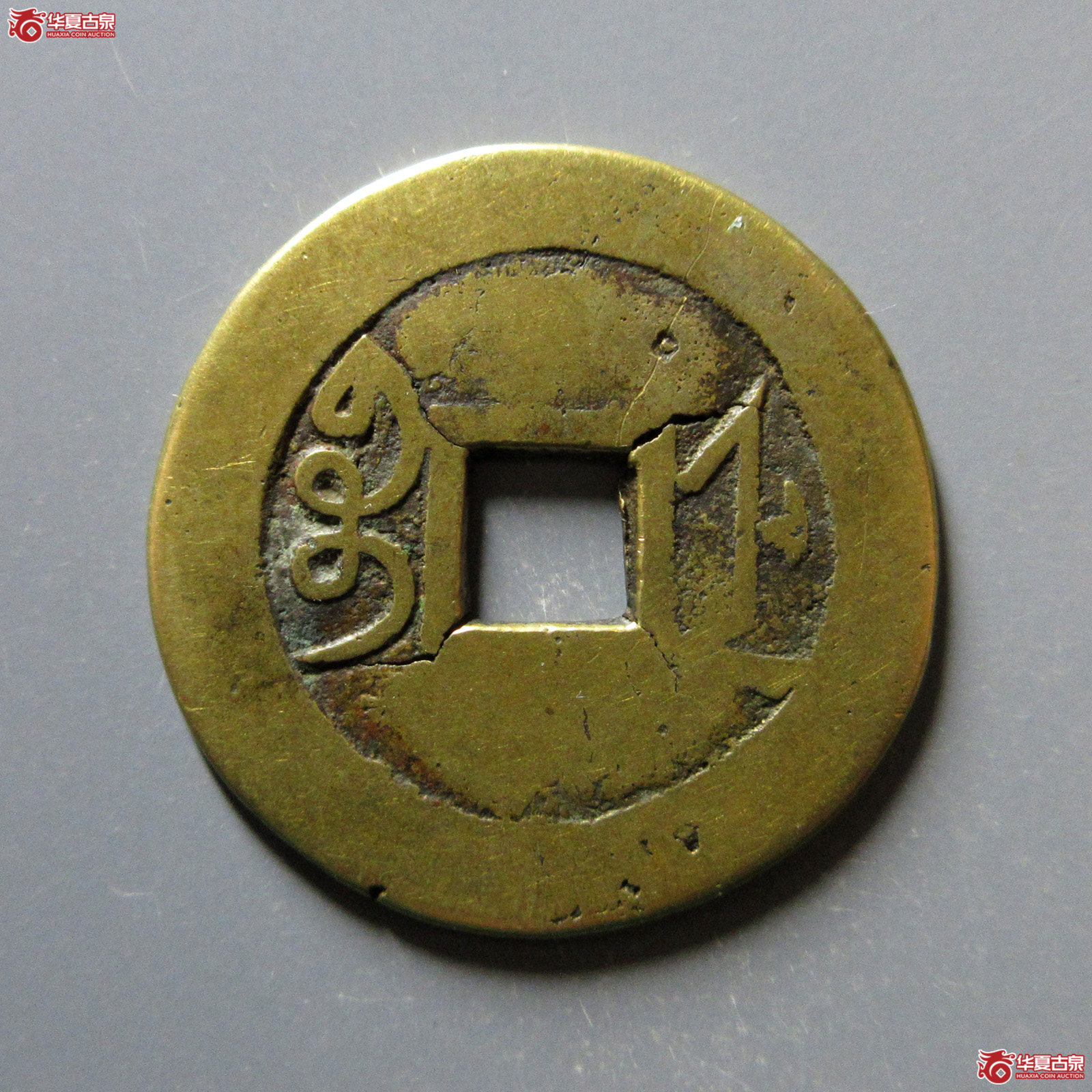 （华夏评级上美（05））雍正通宝宝浙母钱