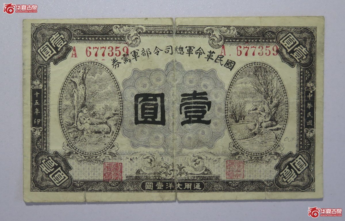 41／民国15年国民革命军总司令部军需券壹圆