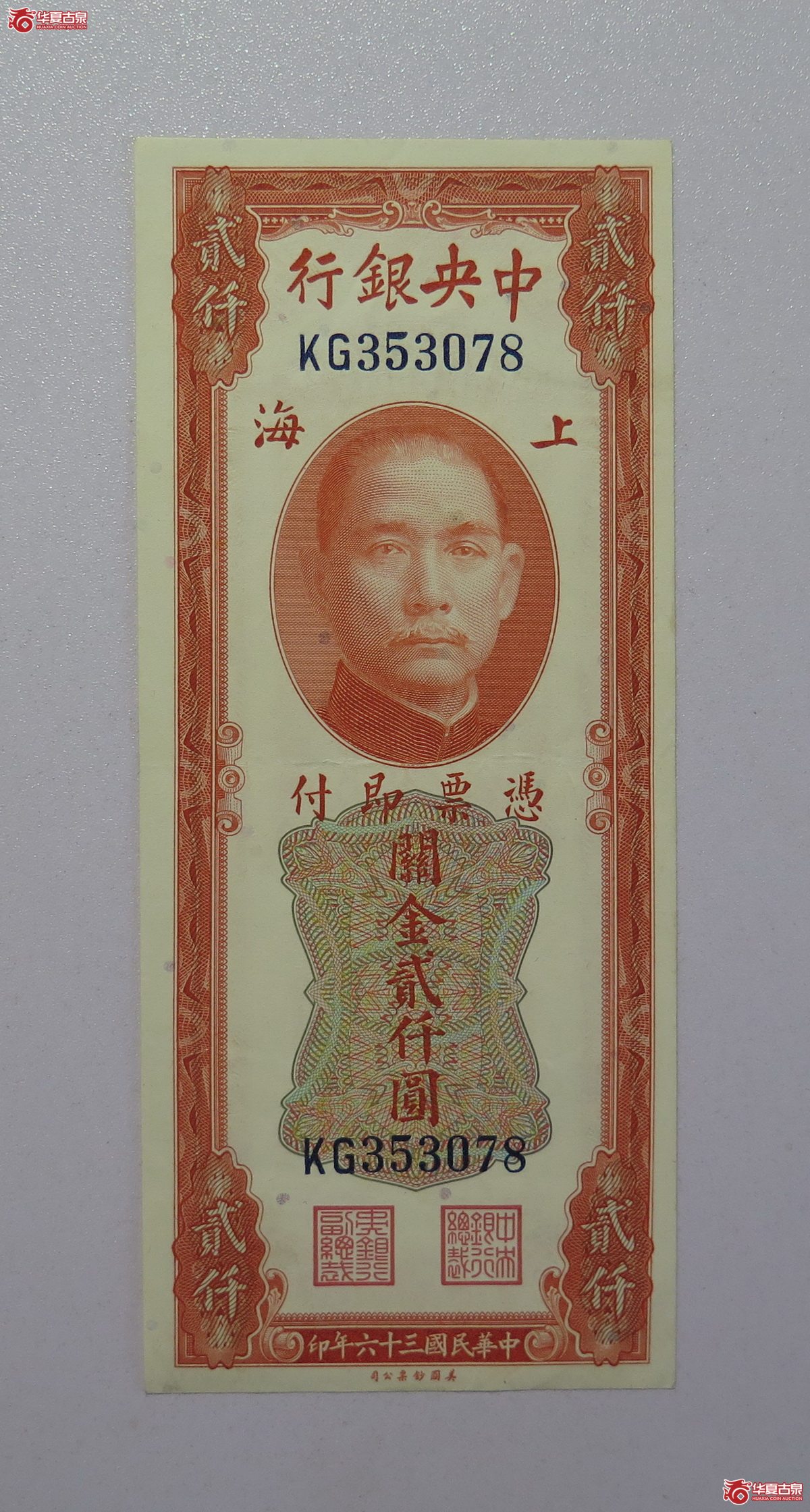 43／民国36年中央银行关金贰仟圆