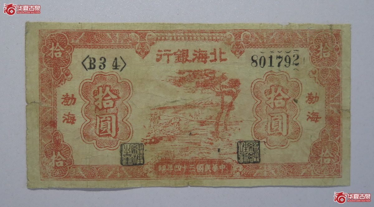 47／民国34年北海银行拾圆（渤海）
