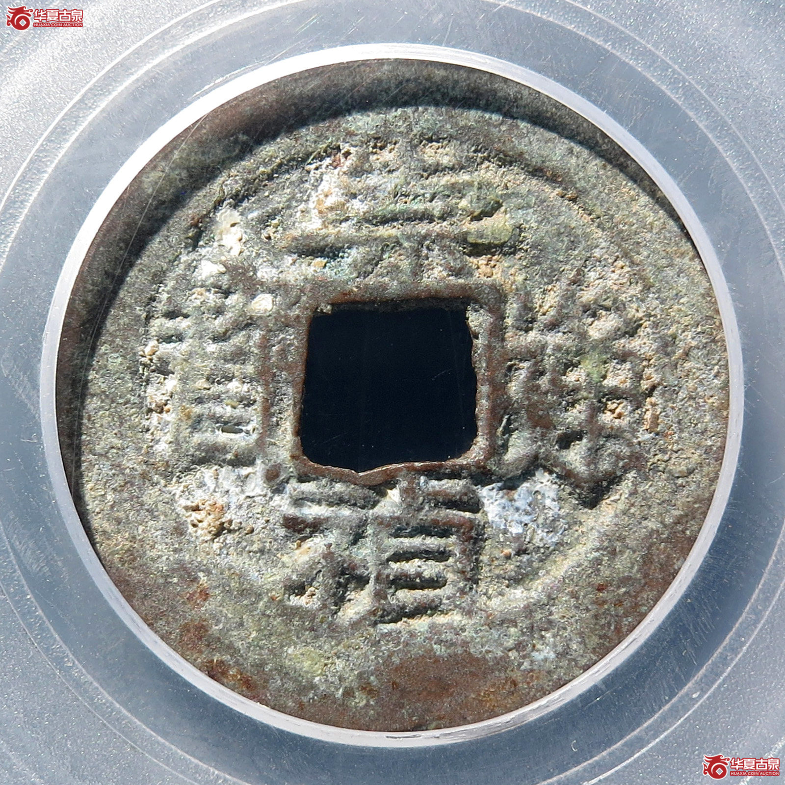 崇祯通宝背上乙（公博85）【湖州电商检测中心授权单位】