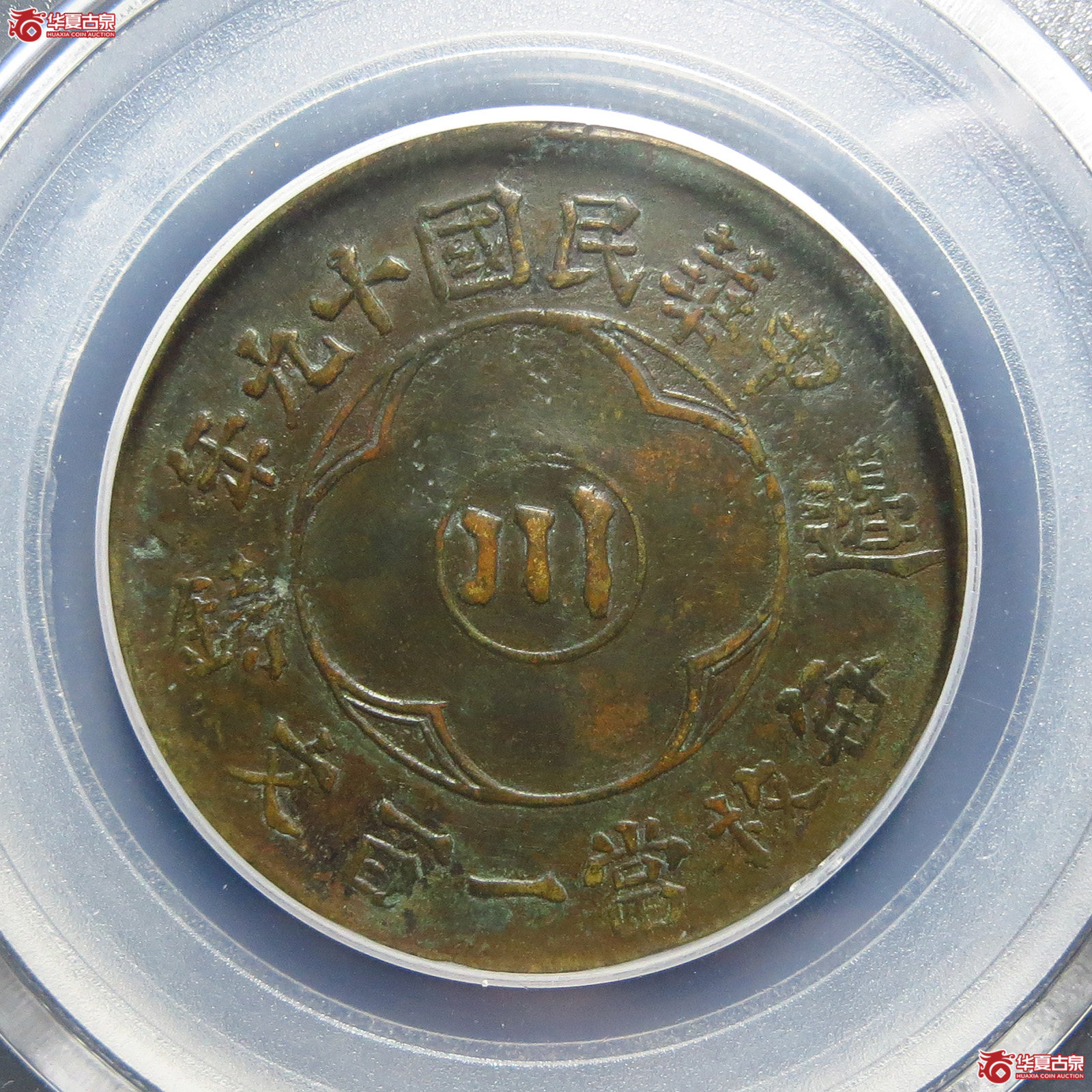 四川边铸一百文（北京公博XF06）