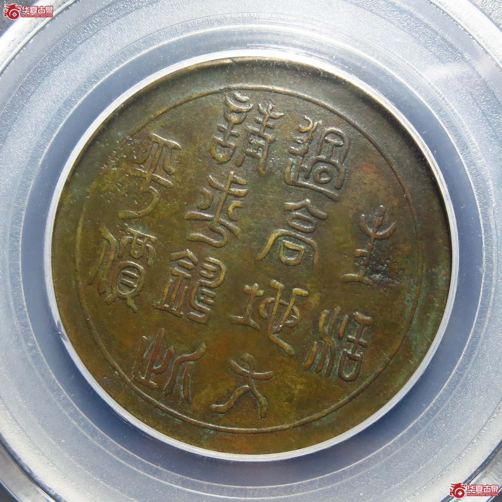 四川边铸一百文（北京公博XF06）