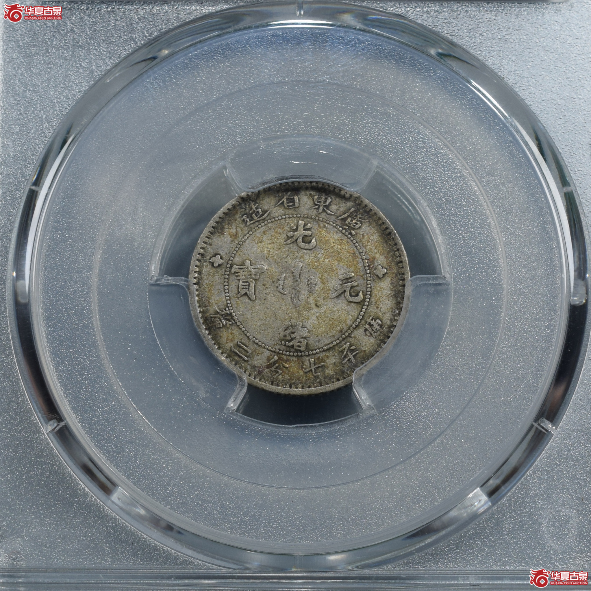 PCGS-XF40广东省造光绪元宝七分二厘