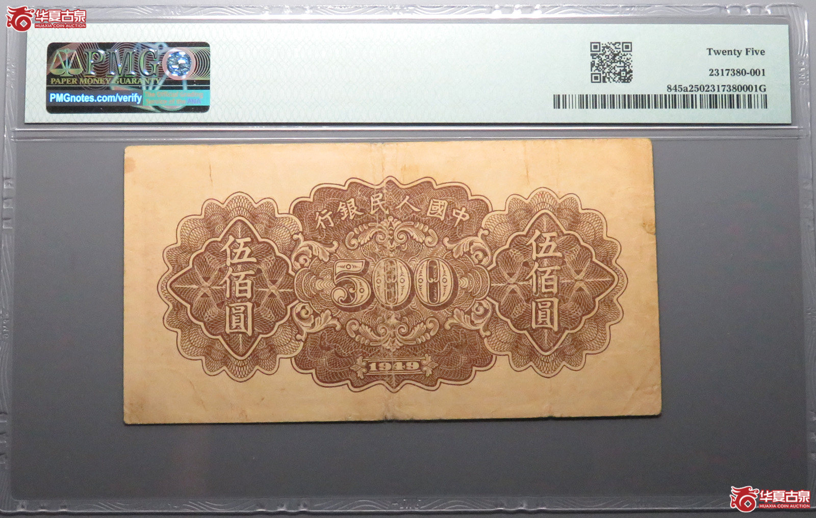 PMG25中国人民银行伍佰圆