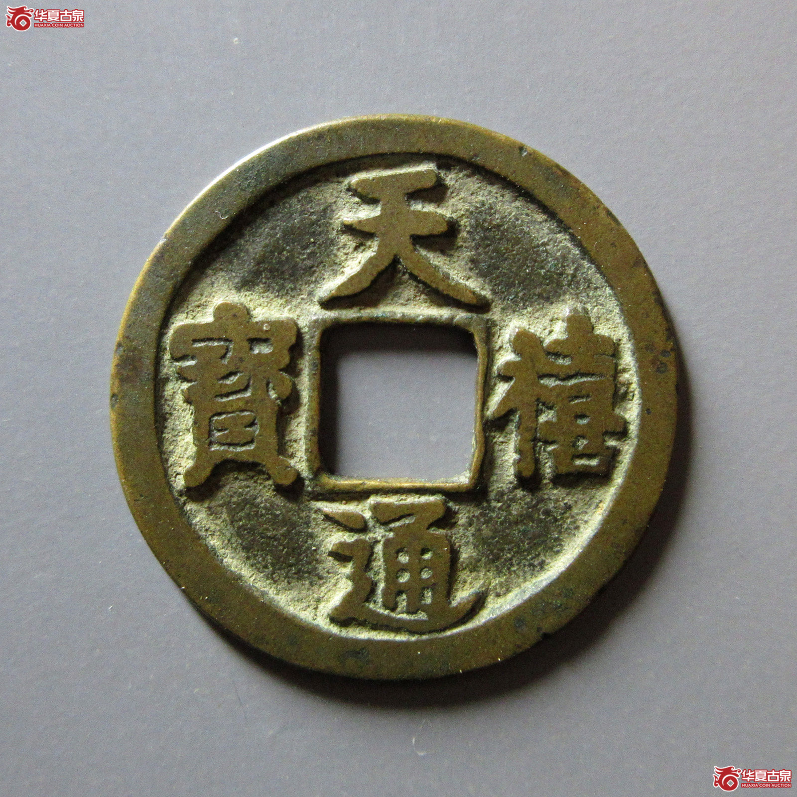 （华夏评级极美85）天禧通宝大字（翘尾通）