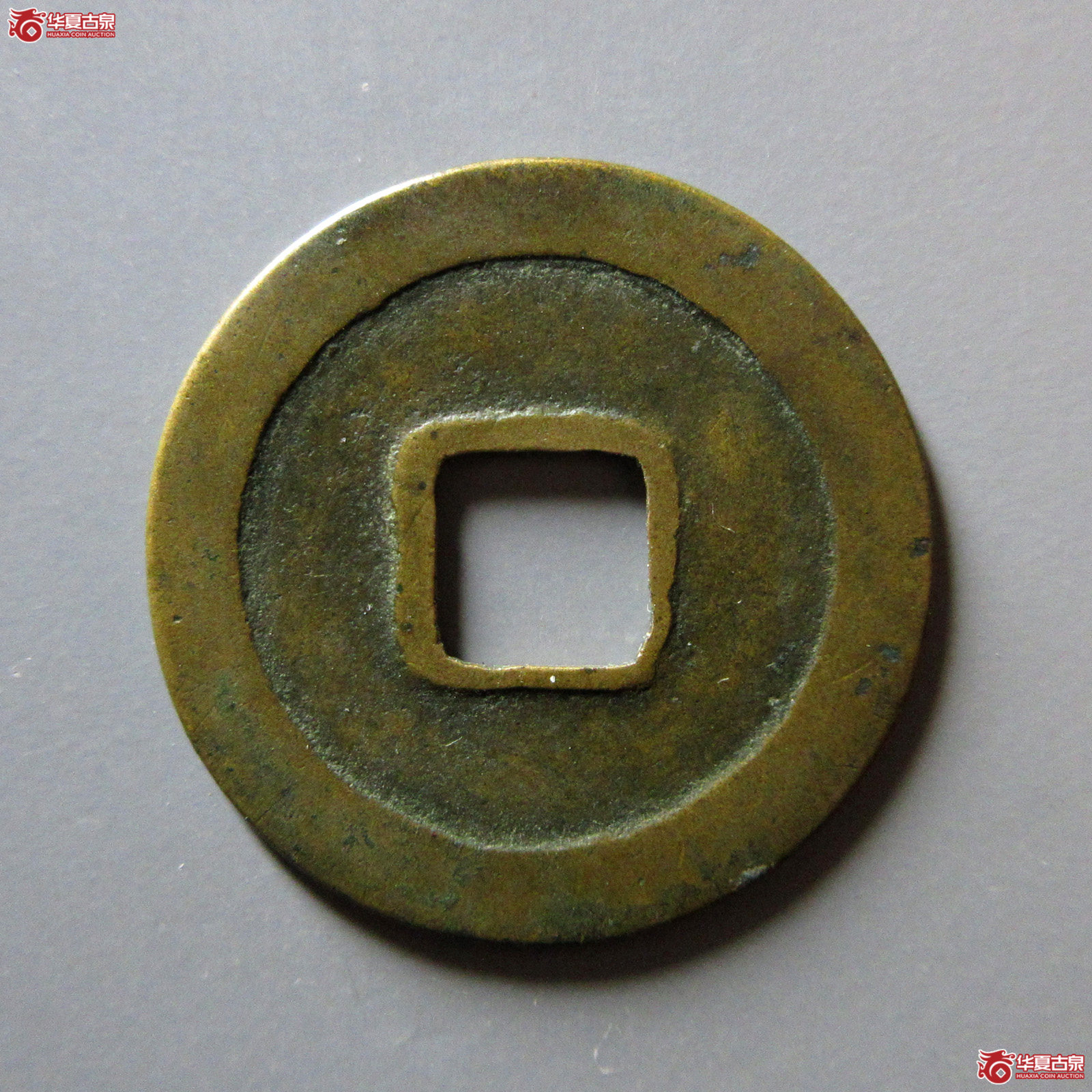 （华夏评级极美85）天禧通宝大字（翘尾通）