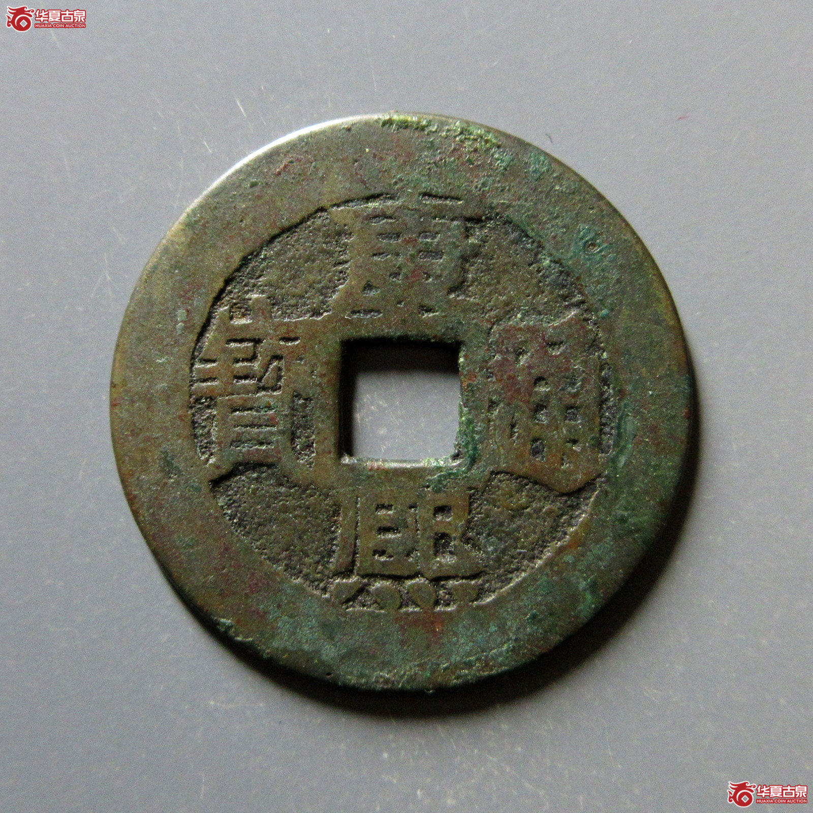 康熙通宝满汉福小福双点通（轩德泉评80+）