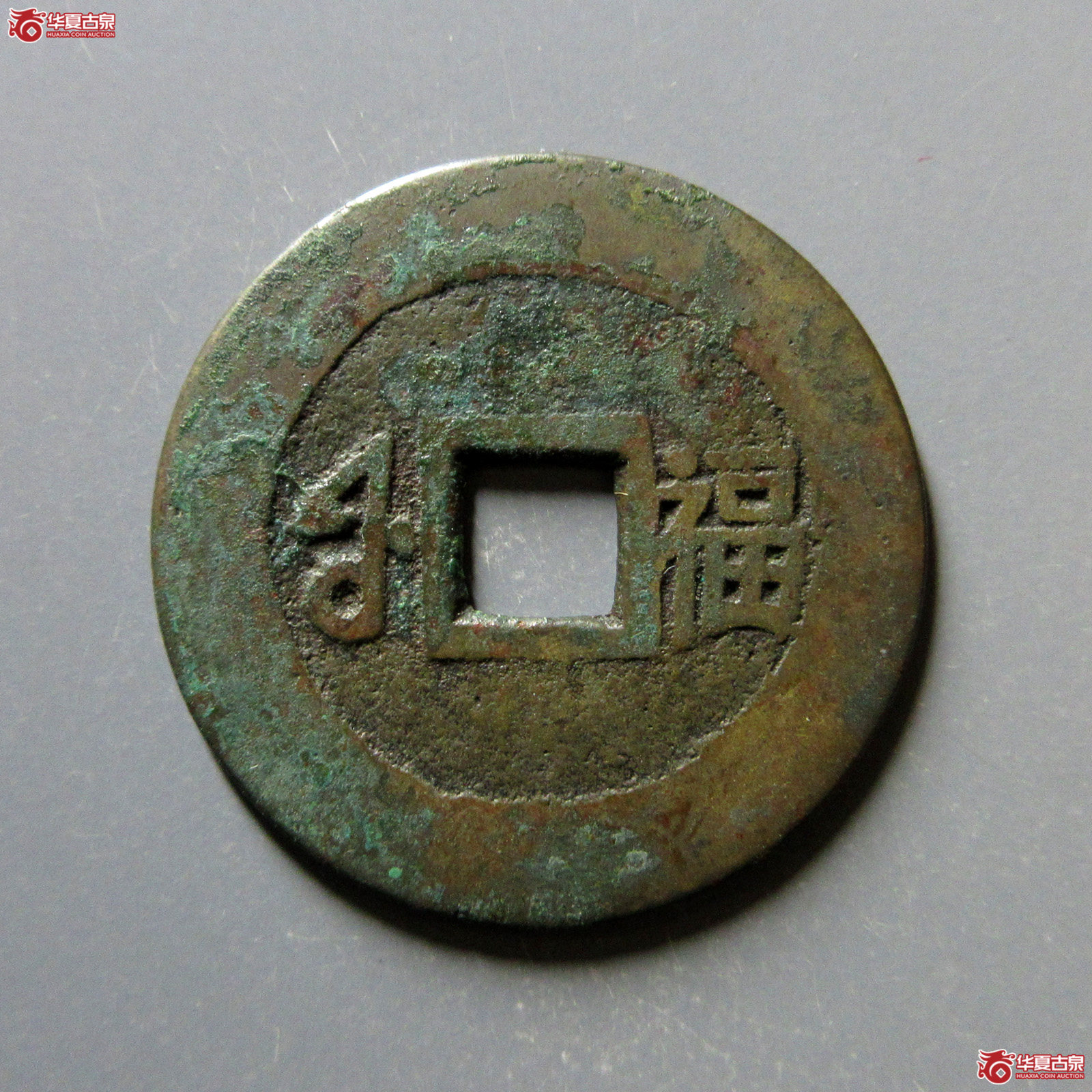 康熙通宝满汉福小福双点通（轩德泉评80+）