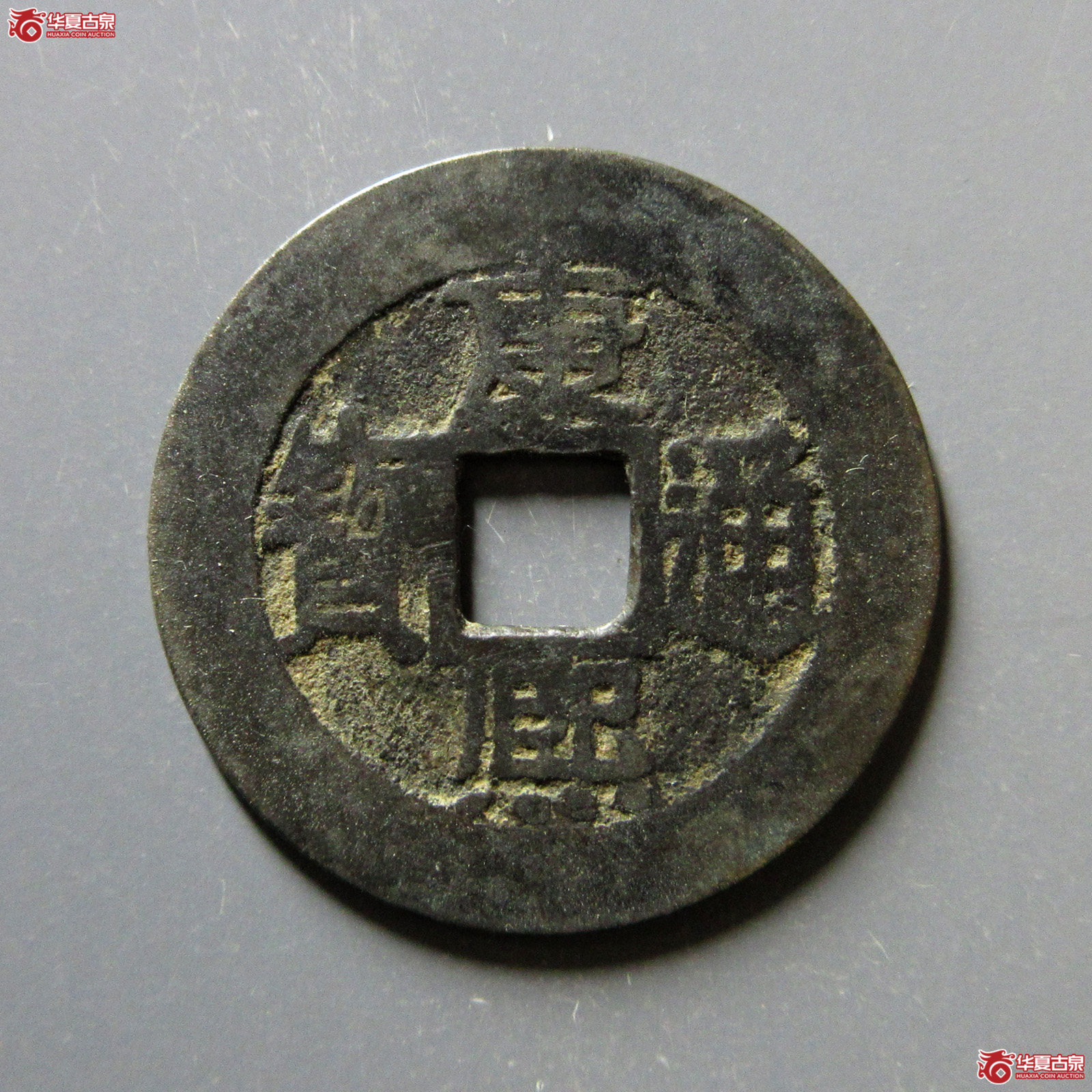 康熙通宝满汉福小福双点通（轩德泉评80+）