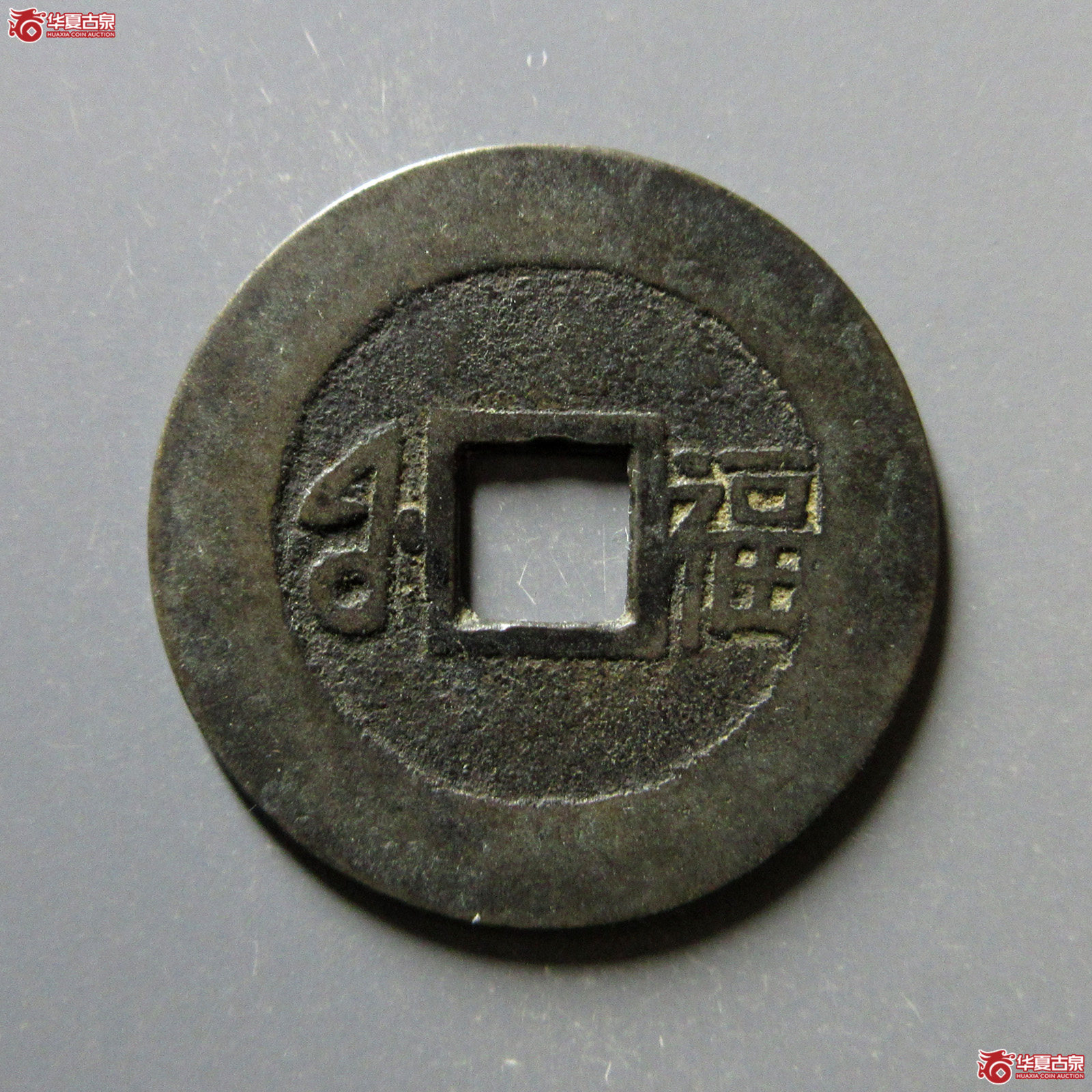 康熙通宝满汉福小福双点通（轩德泉评80+）