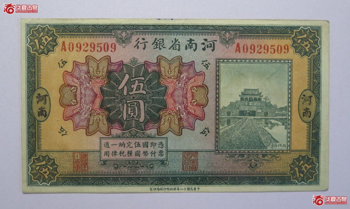 81／民国12年河南省银行伍圆