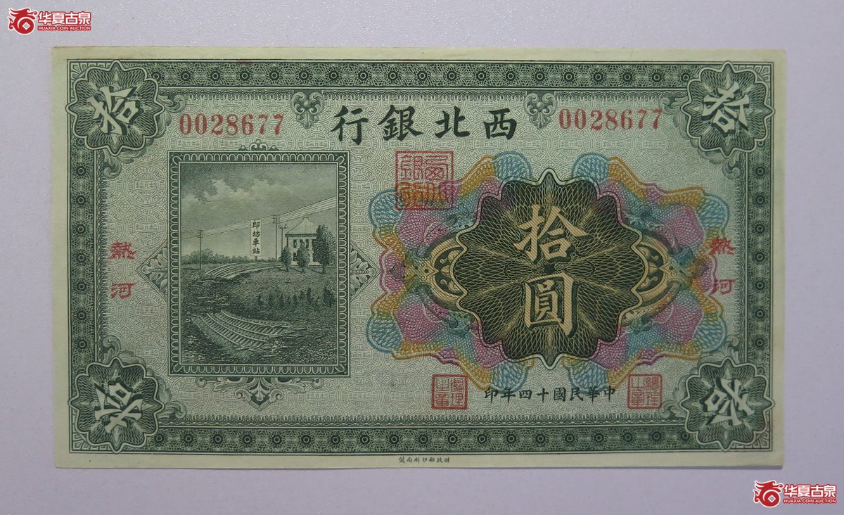 82／民国14年热河西北银行拾圆