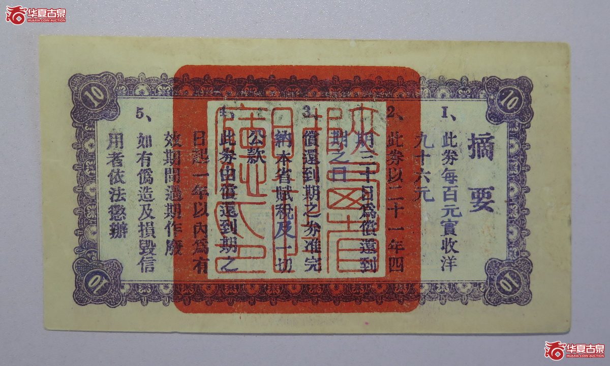 86／民国20年陕西省库券第壹期拾圆