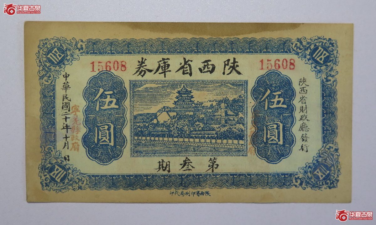 87／民国20年陕西省库券第叁期伍圆